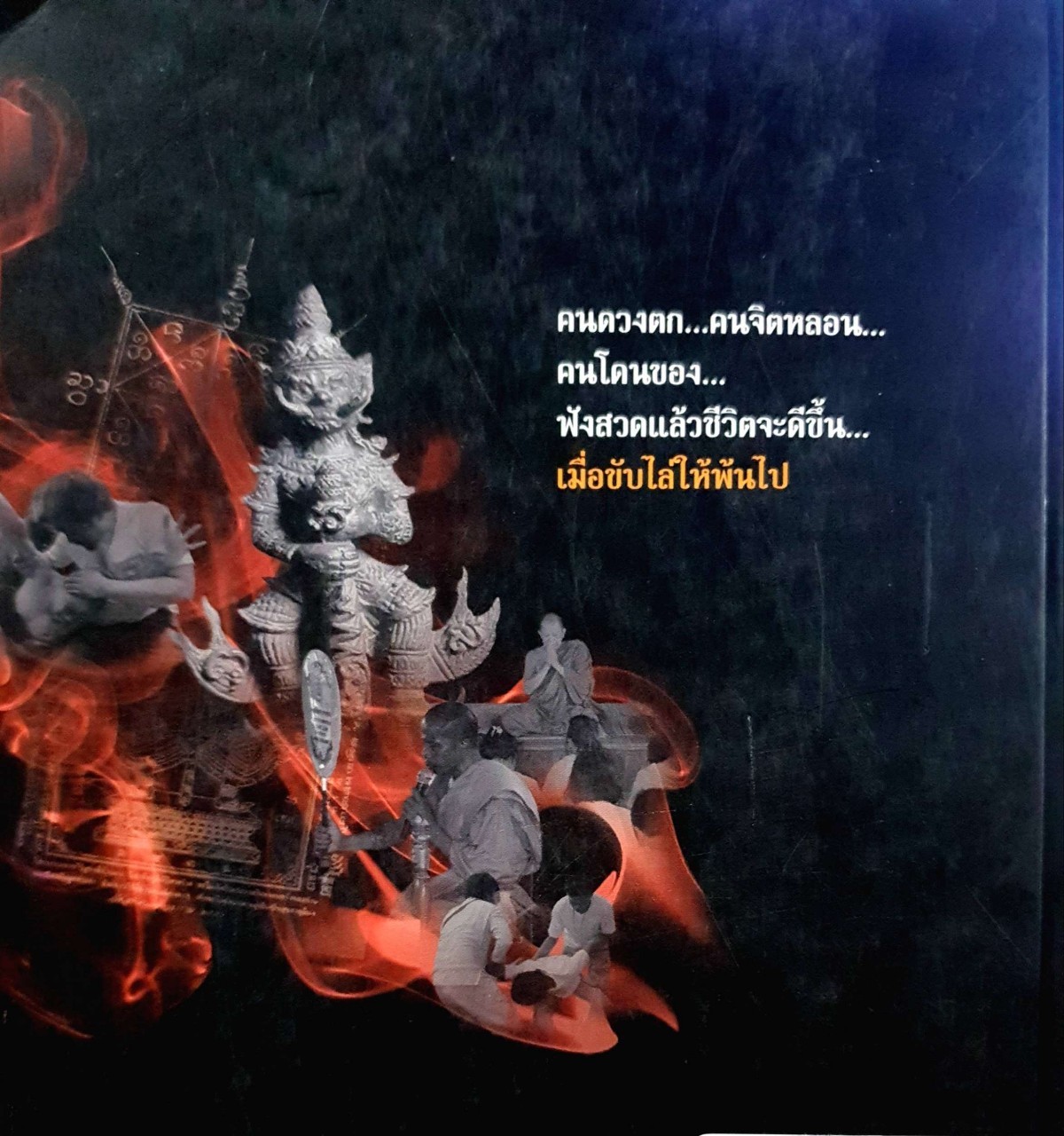 ภาณยักษ์ ( สวดดัง เข้มขลัง ขับไล่ไสยที่มองไม่เห็น ) : แก้วธารา