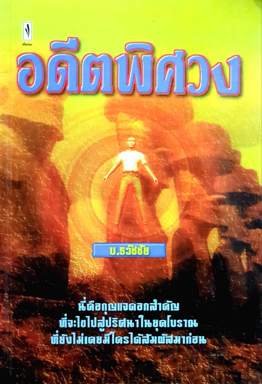 อดีตพิศวง : บ.ธวัชชัย