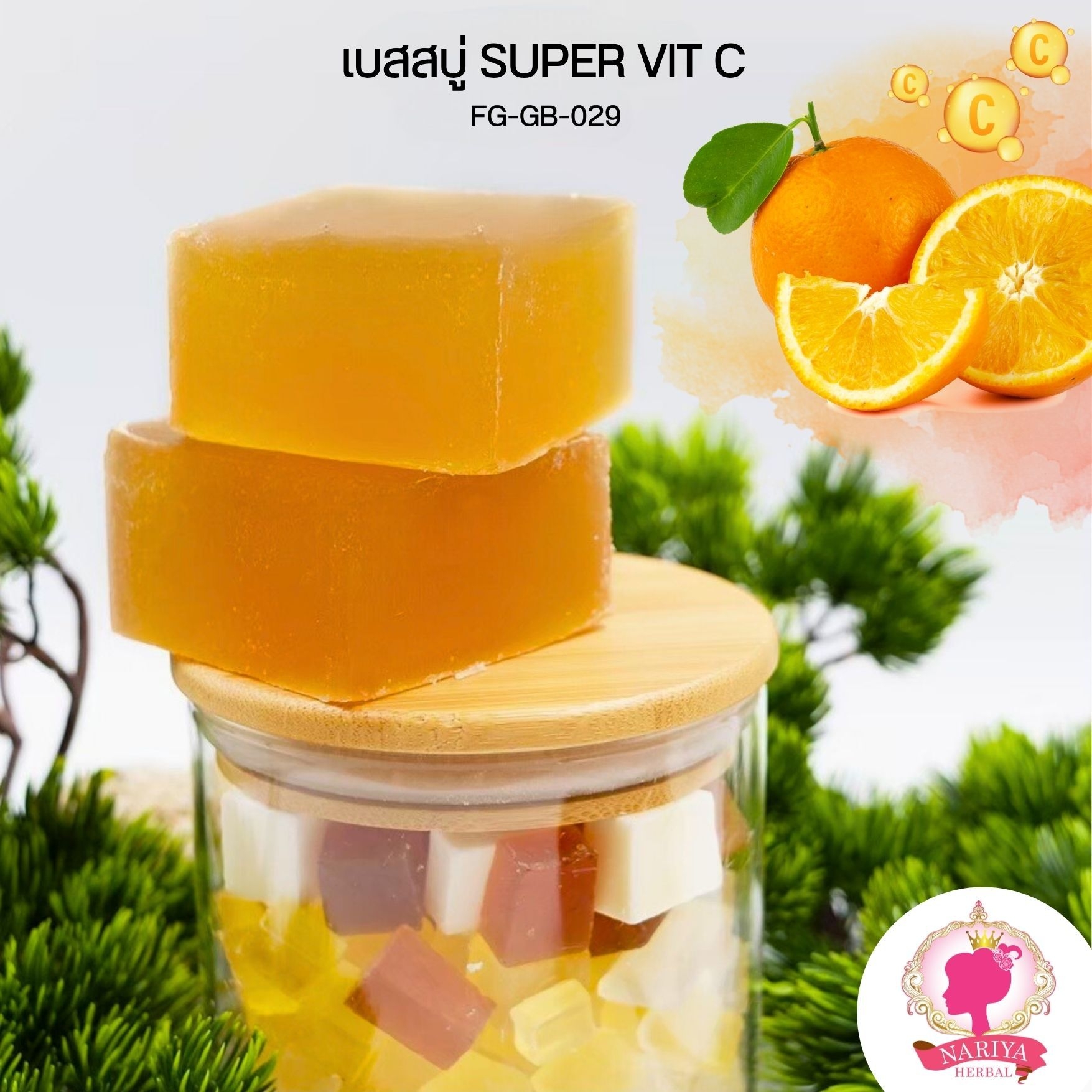 (แพค1กก.) เบสสบู่กลีเซอรีน สูตรซุปเปอร์วิตซี สบู่ออร์แกนิค เกรดพรีเมี่ยม FG-GB-029