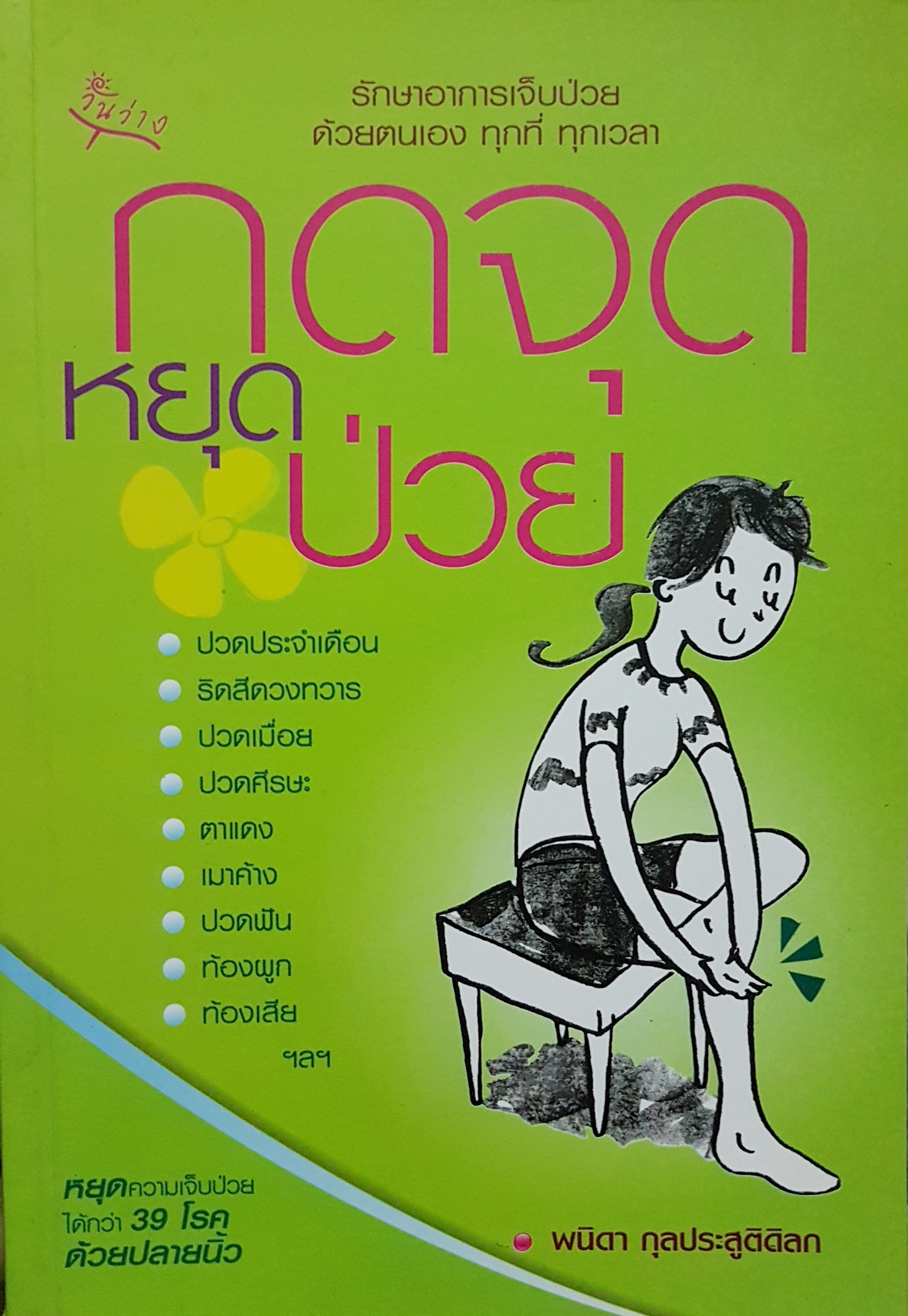 กดจุด หยุดป่วย / พนิดา กุลประสูติดิลก