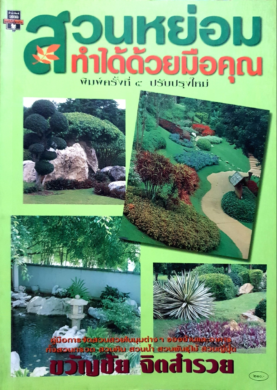 สวนหย่อม ทำได้ด้วยมือคุณ / ขวัญชัย จิตสำรวย ขนาด A4