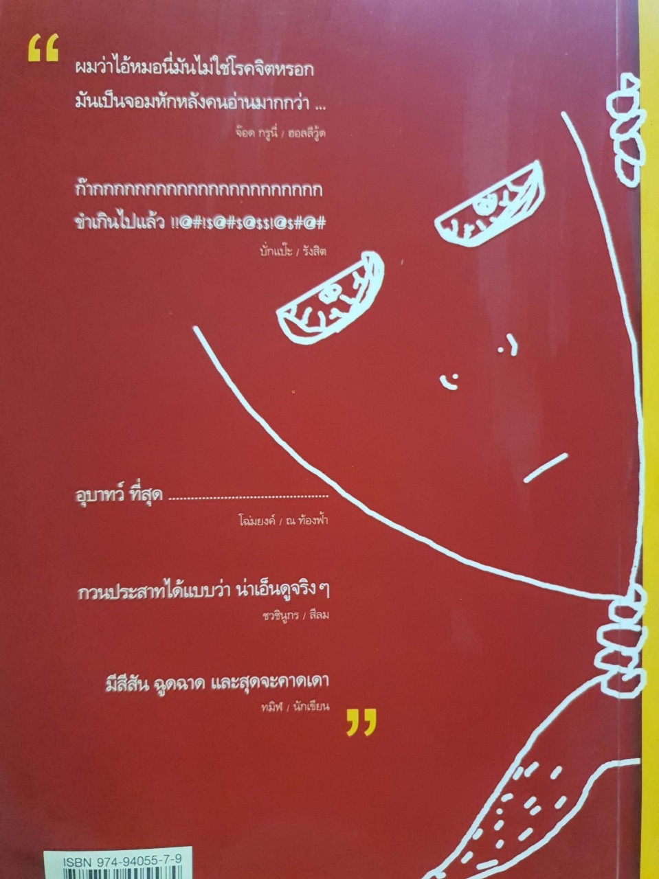 เรื่องสั้น…!!! โรคจิต { วิปเลี้ยว } : นายฟัก