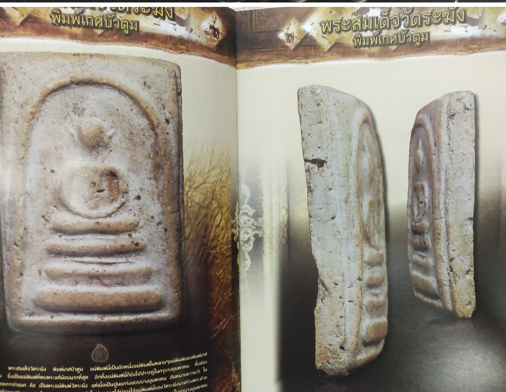 คู่มือนักสะสม ขายความรู้คู่ความจริงใจ กันยายน 2555 พระสมเด็จวัดระฆัง พิมพ์เกศบัวตูม