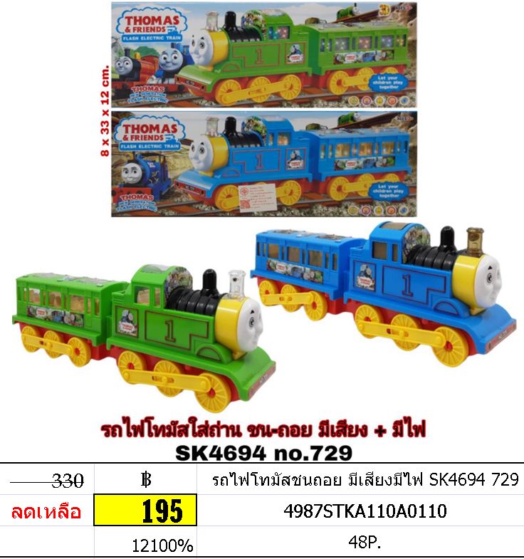 รถไฟโทมัสชนถอย มีเสียงมีไฟ SK4694 729