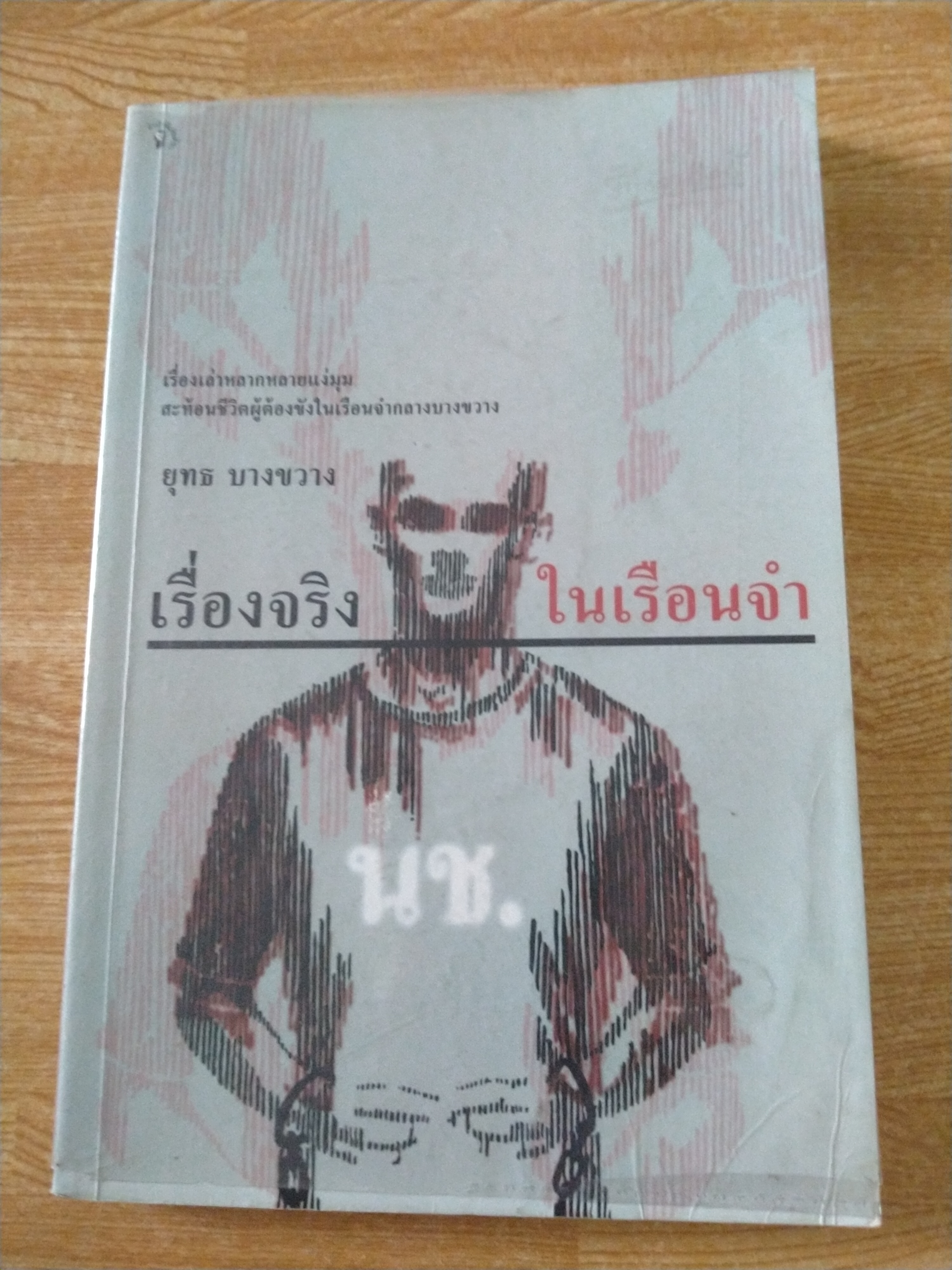 เรื่องจริงในเรือนจำ