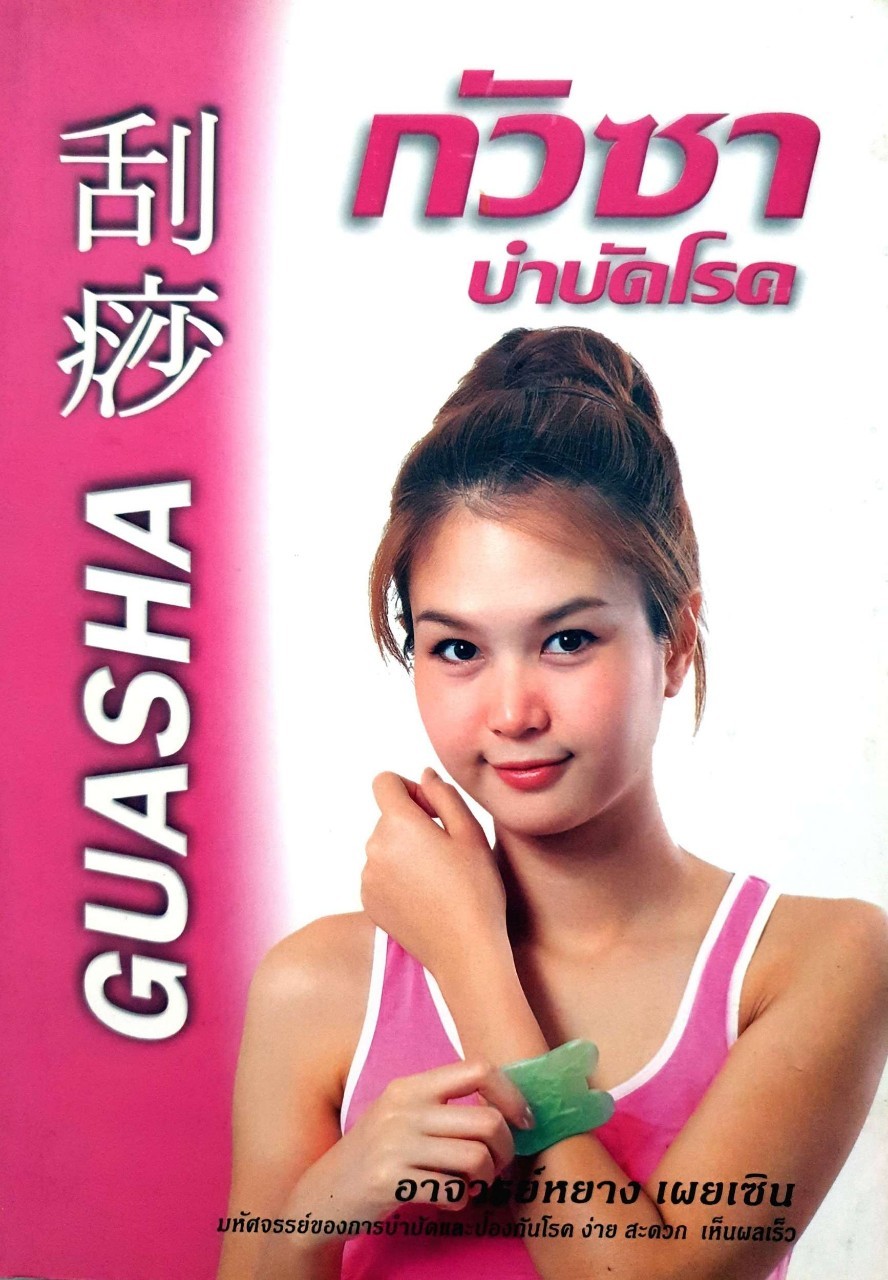 กัวซาบำบัดโรค : อ.หยาง เผยเซิน