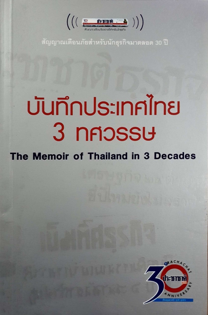 บันทึกประเทศไทย 3 ทศวรรษ : กองบรรณาธิการประชาชาติธุรกิจ