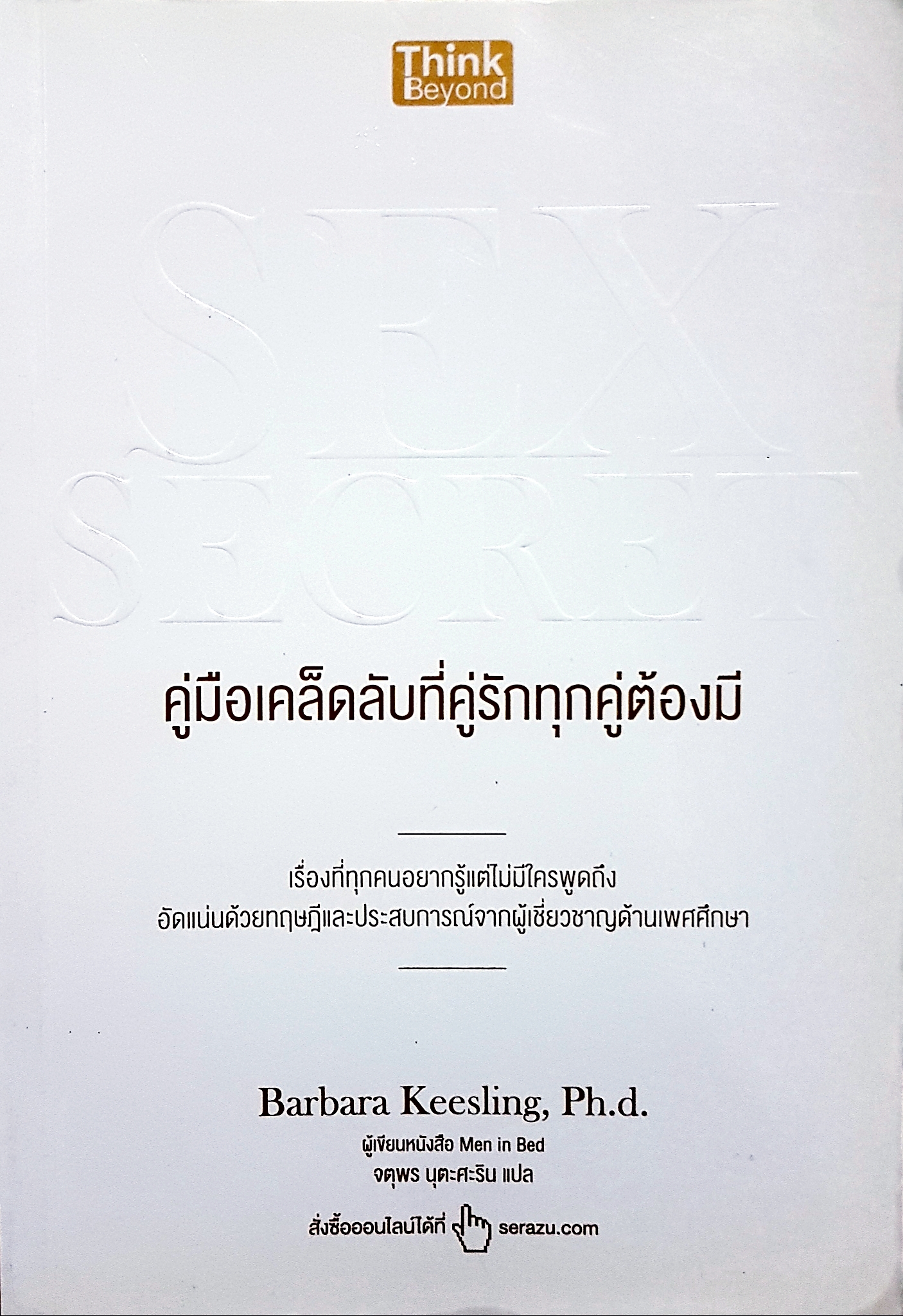 Sex Secret คู่มือเคล็ดลับที่คู่รักทุกคู่ต้องมี