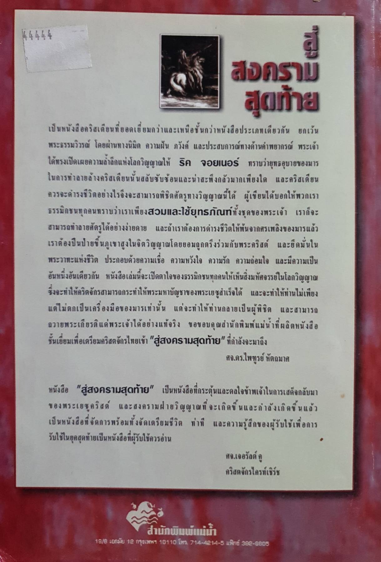 สู่สงครามสุดท้าย / ริค จอยเนอร์.