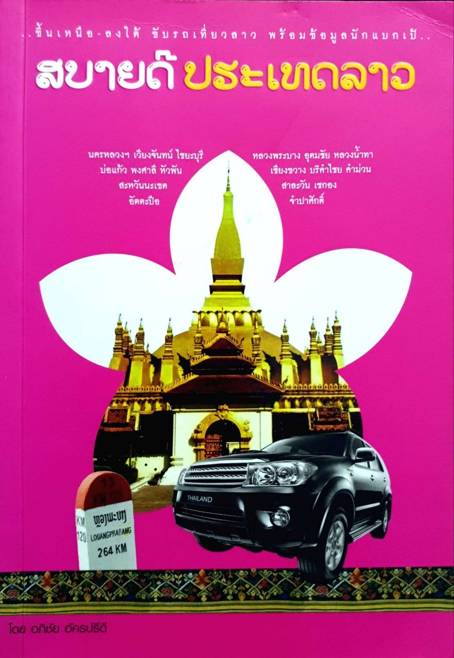 สบายดี ประเทศลาว
