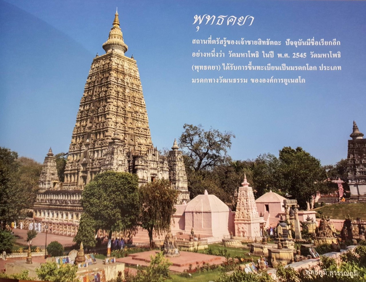 พุทธภูมิ สุวรรณภูมิ : หนังสือแนะนำสถานที่ท่องเที่ยวแสวงบุญ ตามรอย พุทธสถาน