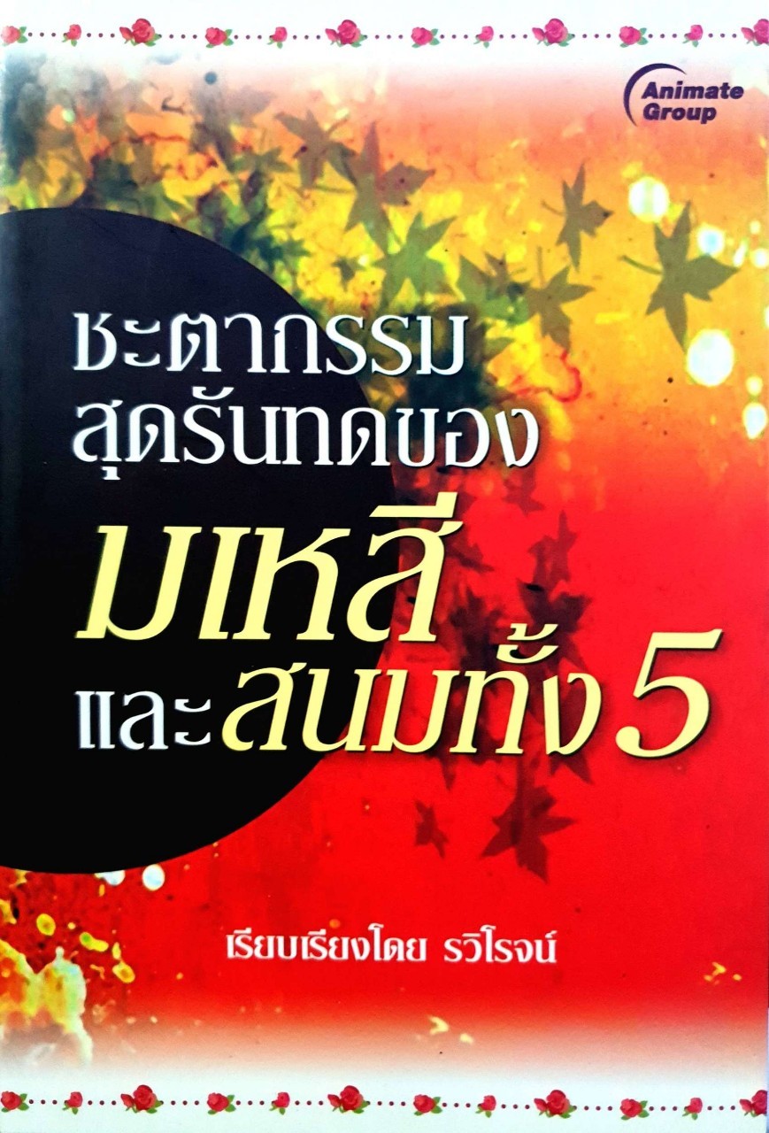 ชะตากรรมสุดรันทดของมเหสีและสนมทั้ง5 : รวิโรจน์