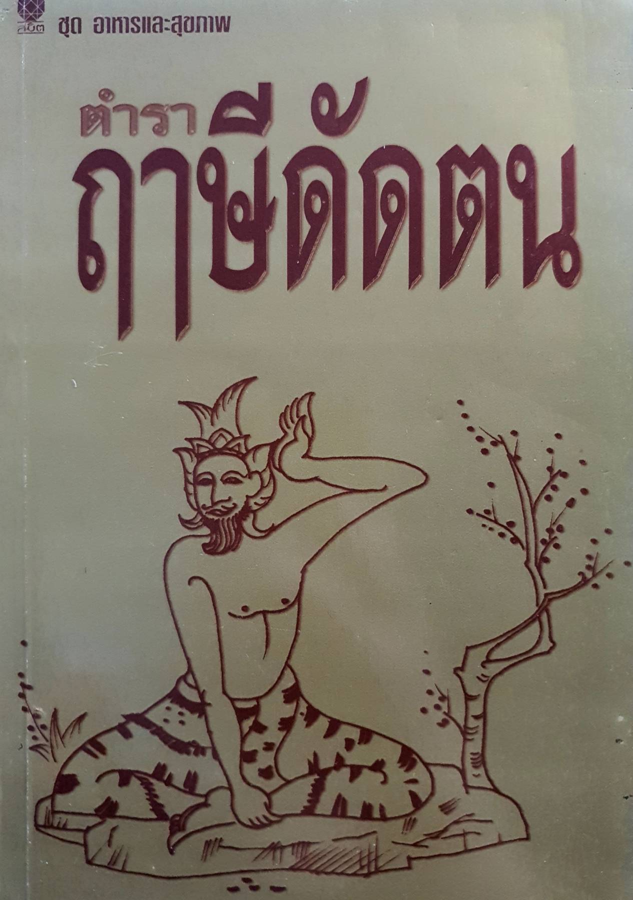 ตำราฤๅษีดัดตน