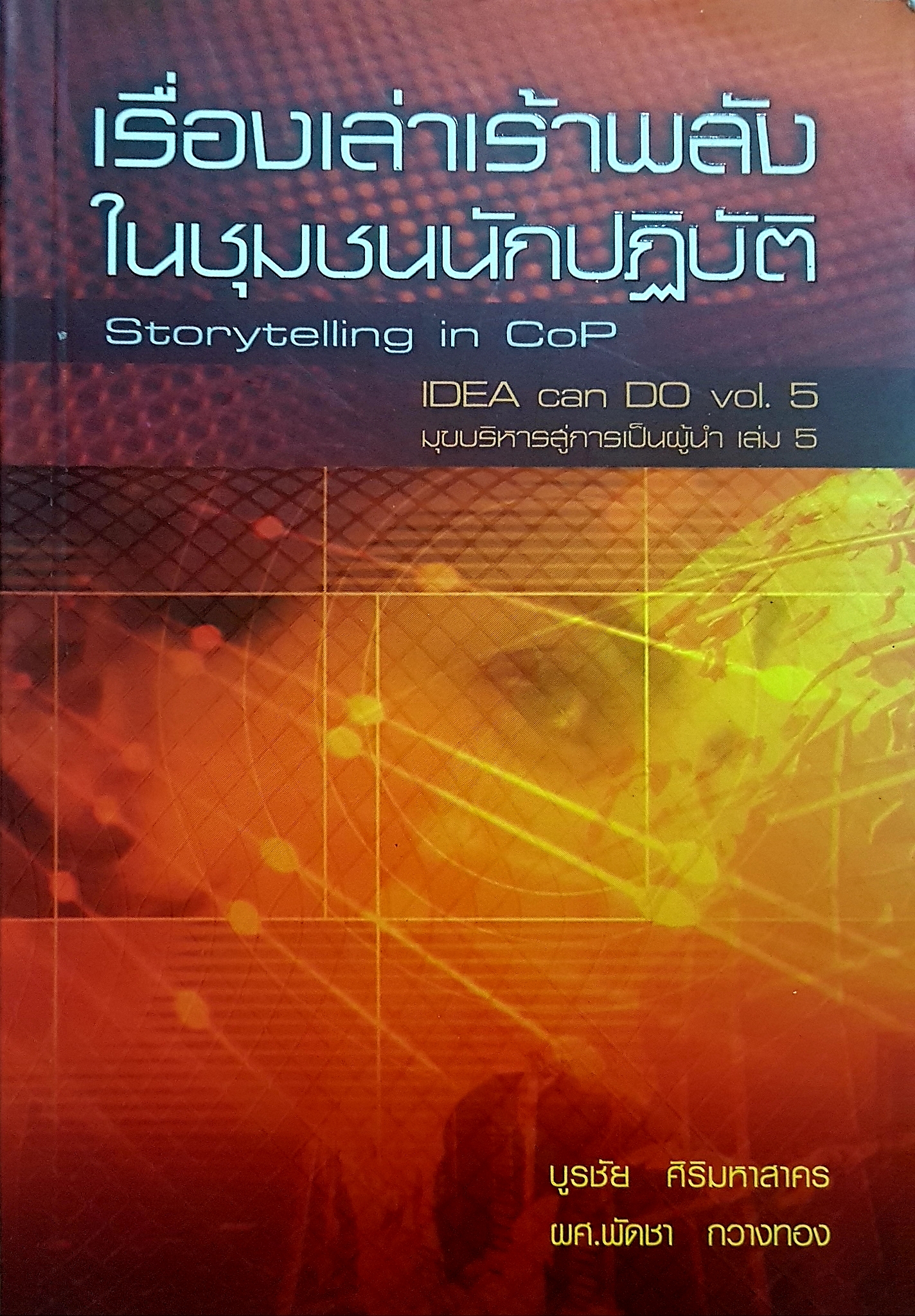 เรื่องเล่าเร้าพลัง ในชุมชนนักปฏิบัติ Storytelling in CoP