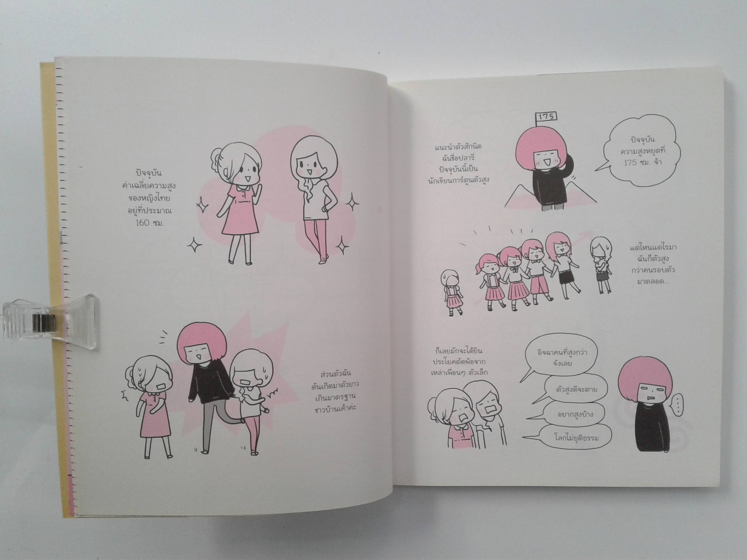 ชีวิต 175 ซ.ม. การ์ตูน หนังสือ