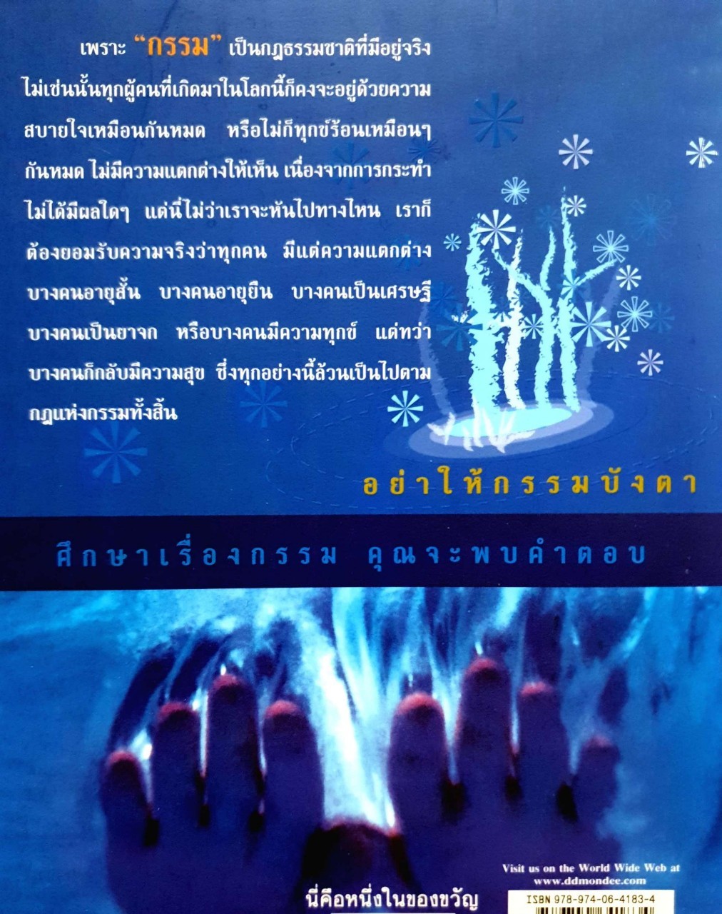 เชื่อ•ไม่เชื่อ อย่าลบหลู่ ( อย่าให้กรรมบังตา ศึกษาเรื่องกรรม คุณจะพบคำตอบ ) : ธรรมโฆษิต