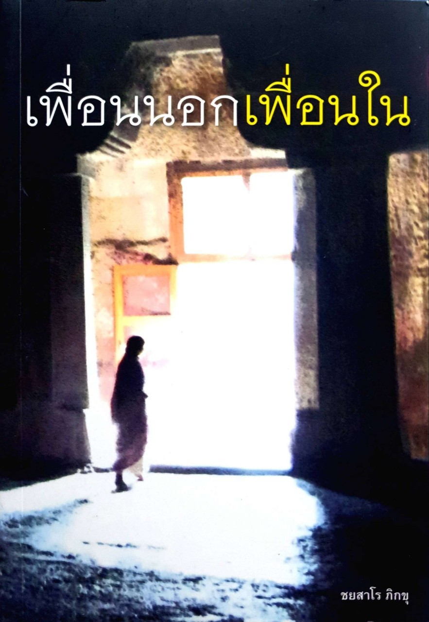 เพื่อนนอก เพื่อนใน : ชยสาโร ภิกขุ