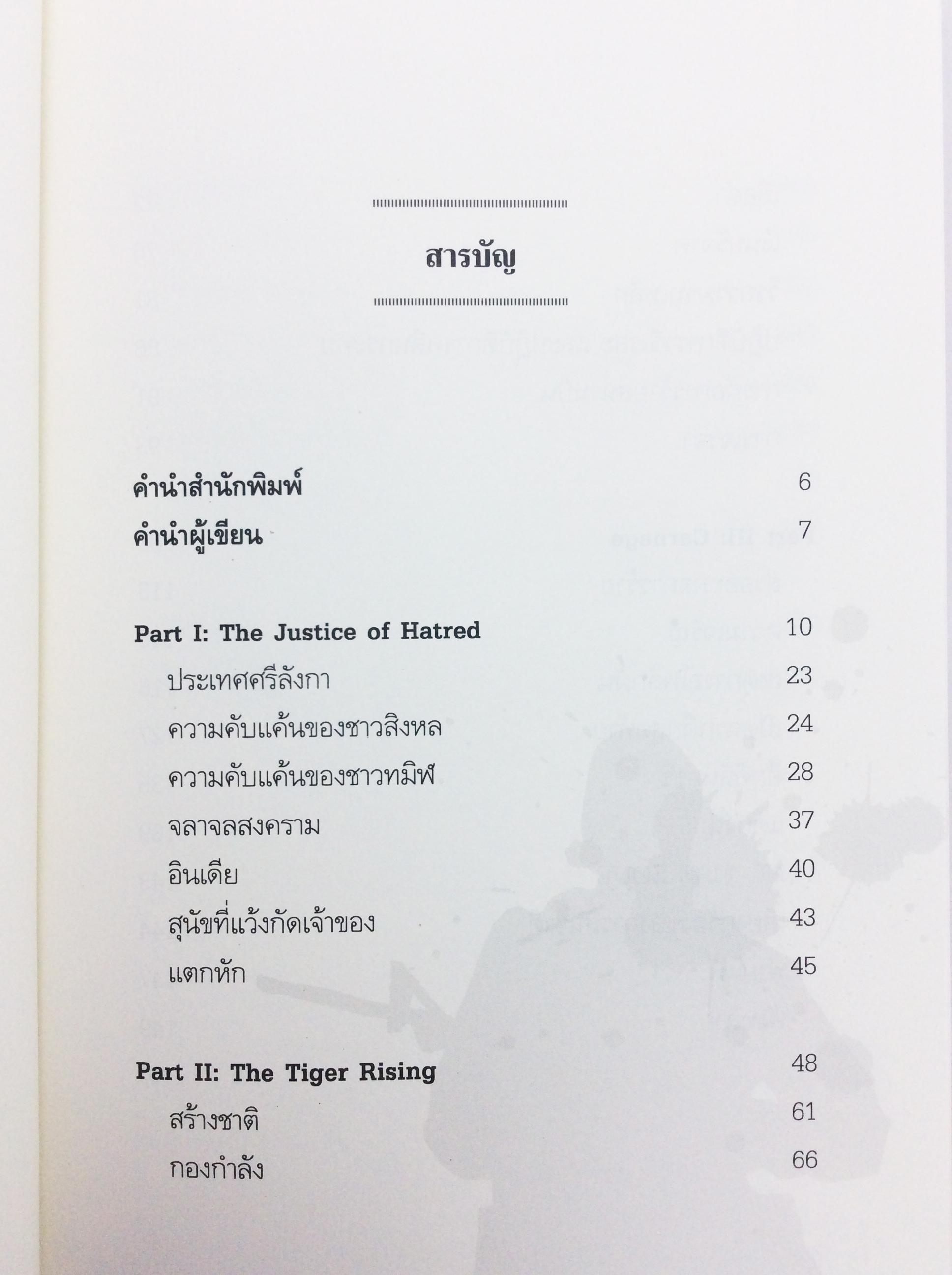 พยัคฆ์ทมิฬสิ้นชาติ เรื่อราวการต่อสู่และความวอดวายของคนนับล้านและจบลงด้วยการสิ้นชาติ หนังสือ ประวัติศาสตร์ สารคดี