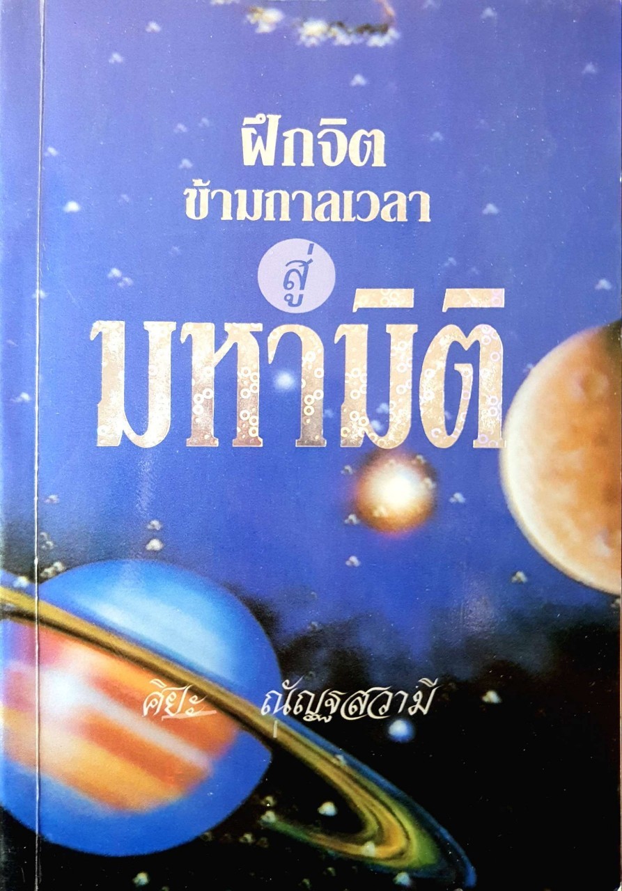 ฝึกจิตข้ามกาลเวลาสู่มหามิติ : ศิยะ ณัญฐสวามี