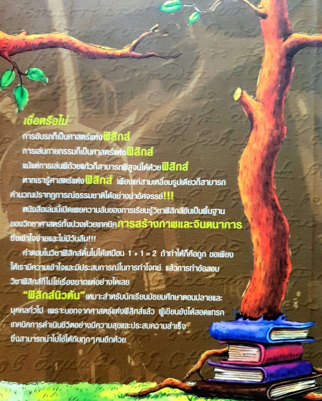 ฟิสิกส์นิวตัน : ทันตแพทย์สม สุจิรา