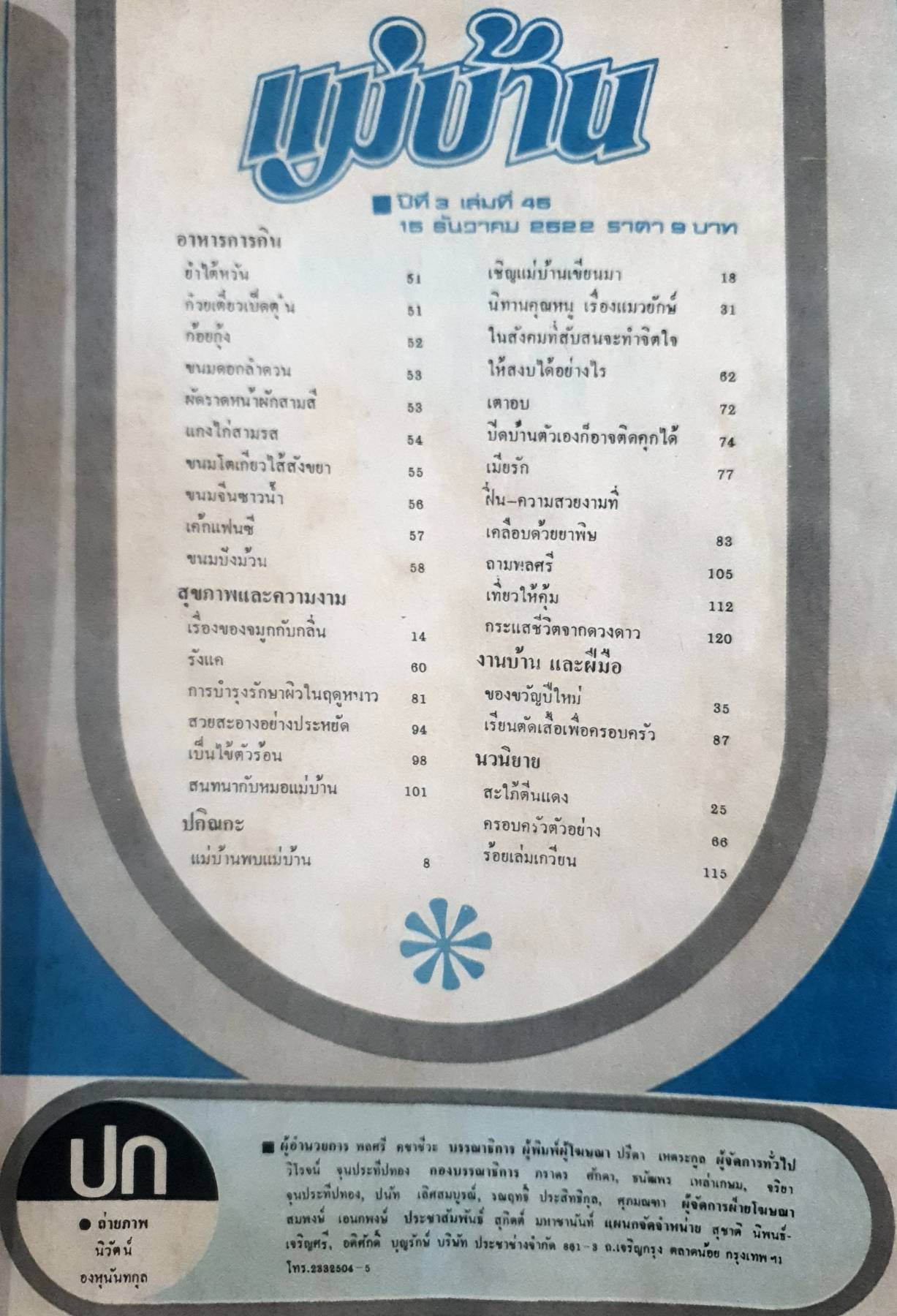 นิตยสาร แม่บ้าน ปีที่ 3 เล่มที่ 45 วันที่ 15 ธันวาคม ฉบับปี 2522