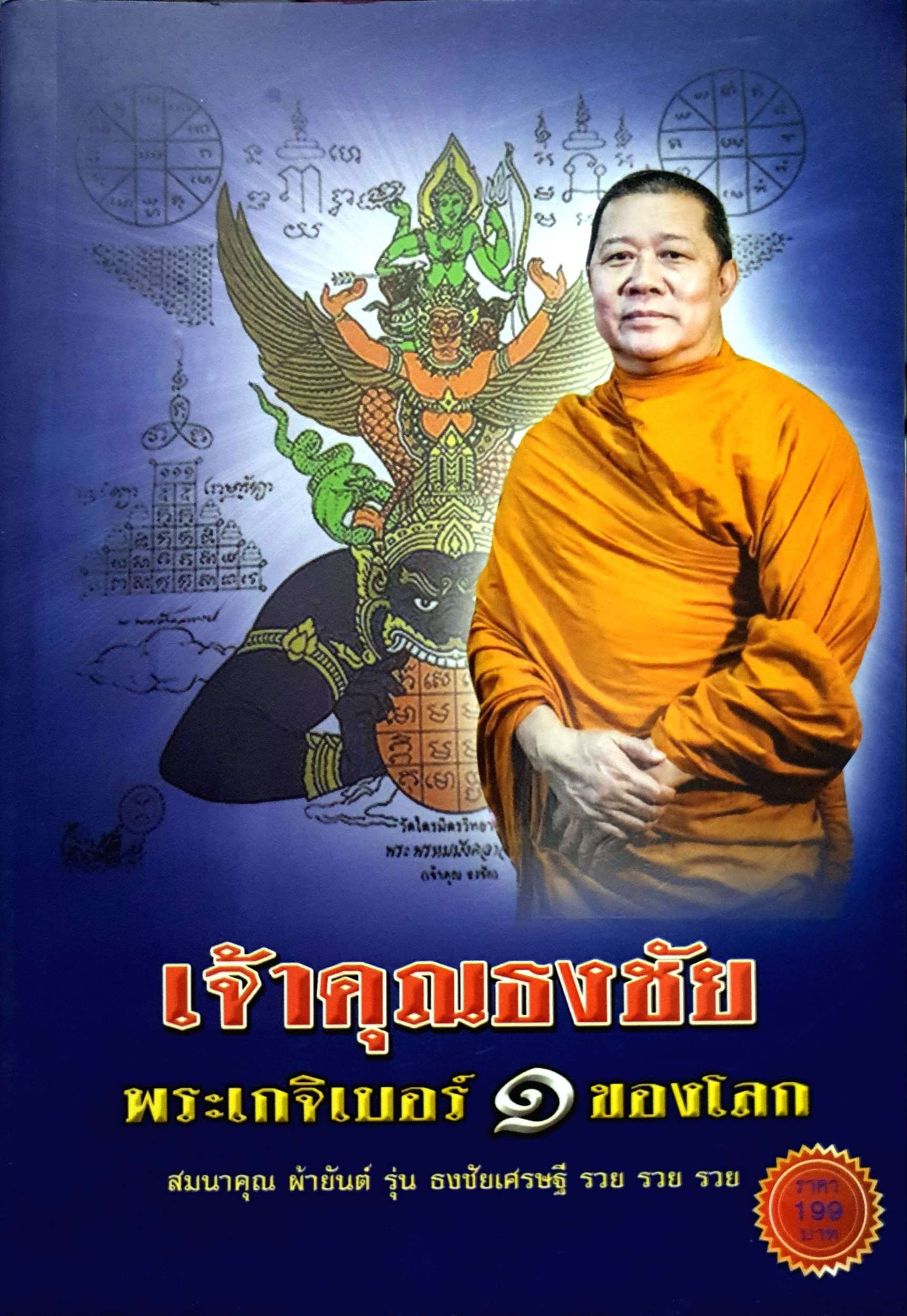 เจ้าคัณธงชัย พระเกจิเบอร์ ๑ ของโลก