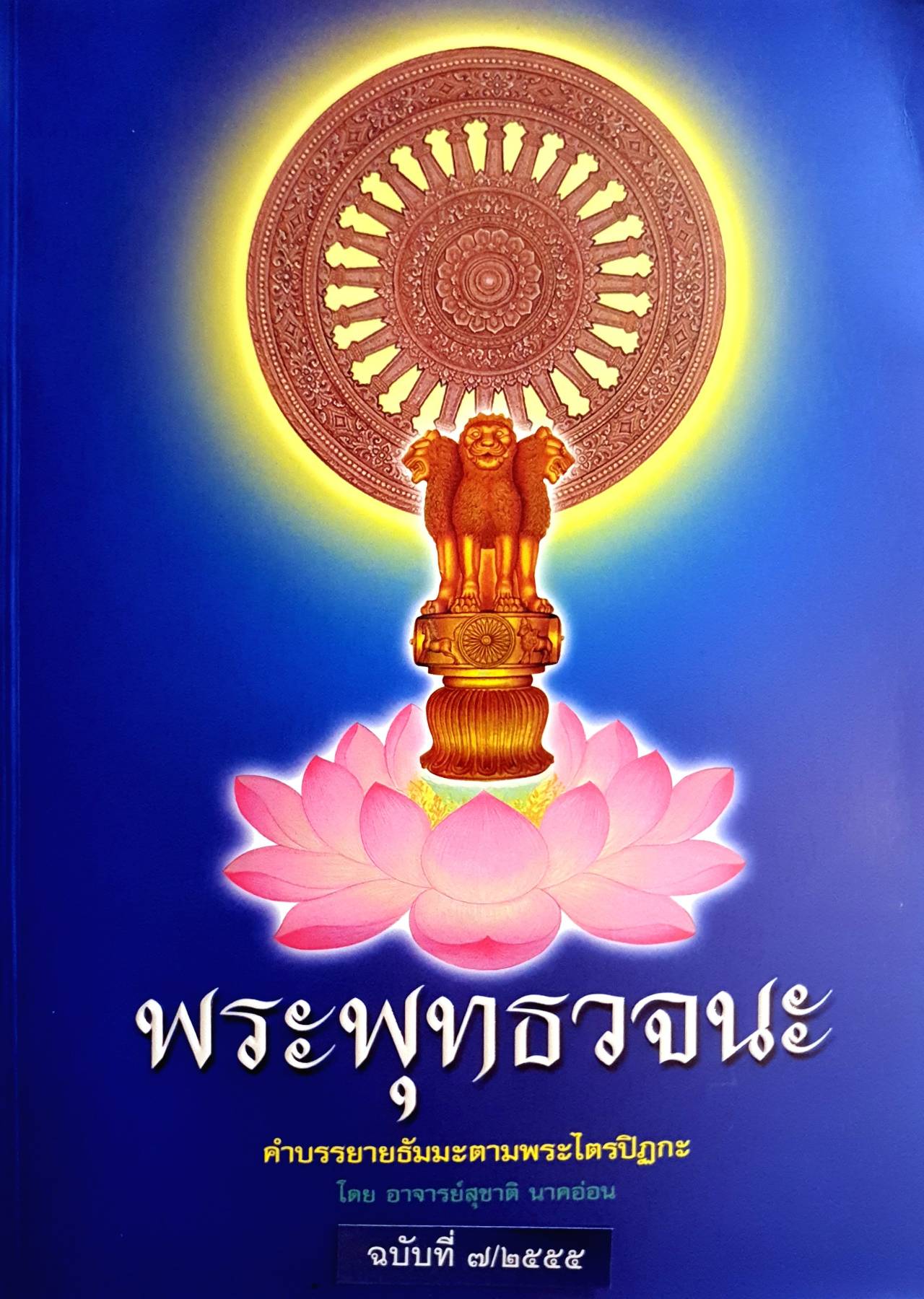 พระพุทธพจน์ คําบรรยายธรรมตา ามพระ ไตรปิฎก โดย อาจารย์ สุชาติ นาคอ่อน เล่ม ใหญ่
