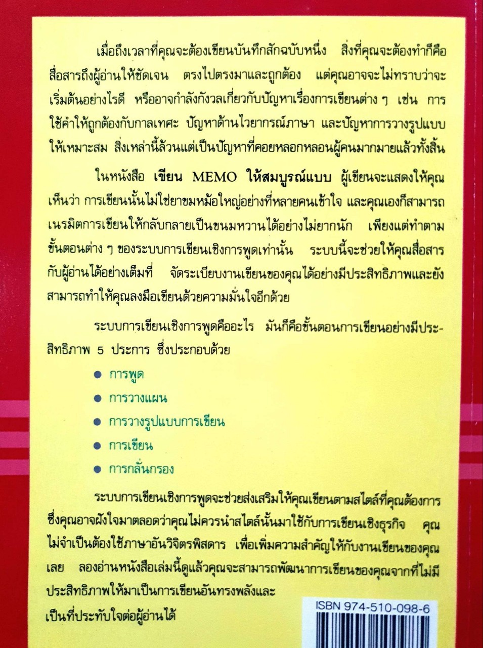เขียน MEMO ให้สมบูรณ์แบบ : แพตริเซีย เอช เวสต์ไฮเมอร์ / วิไลลักษณ์ ถิรนุทธิ