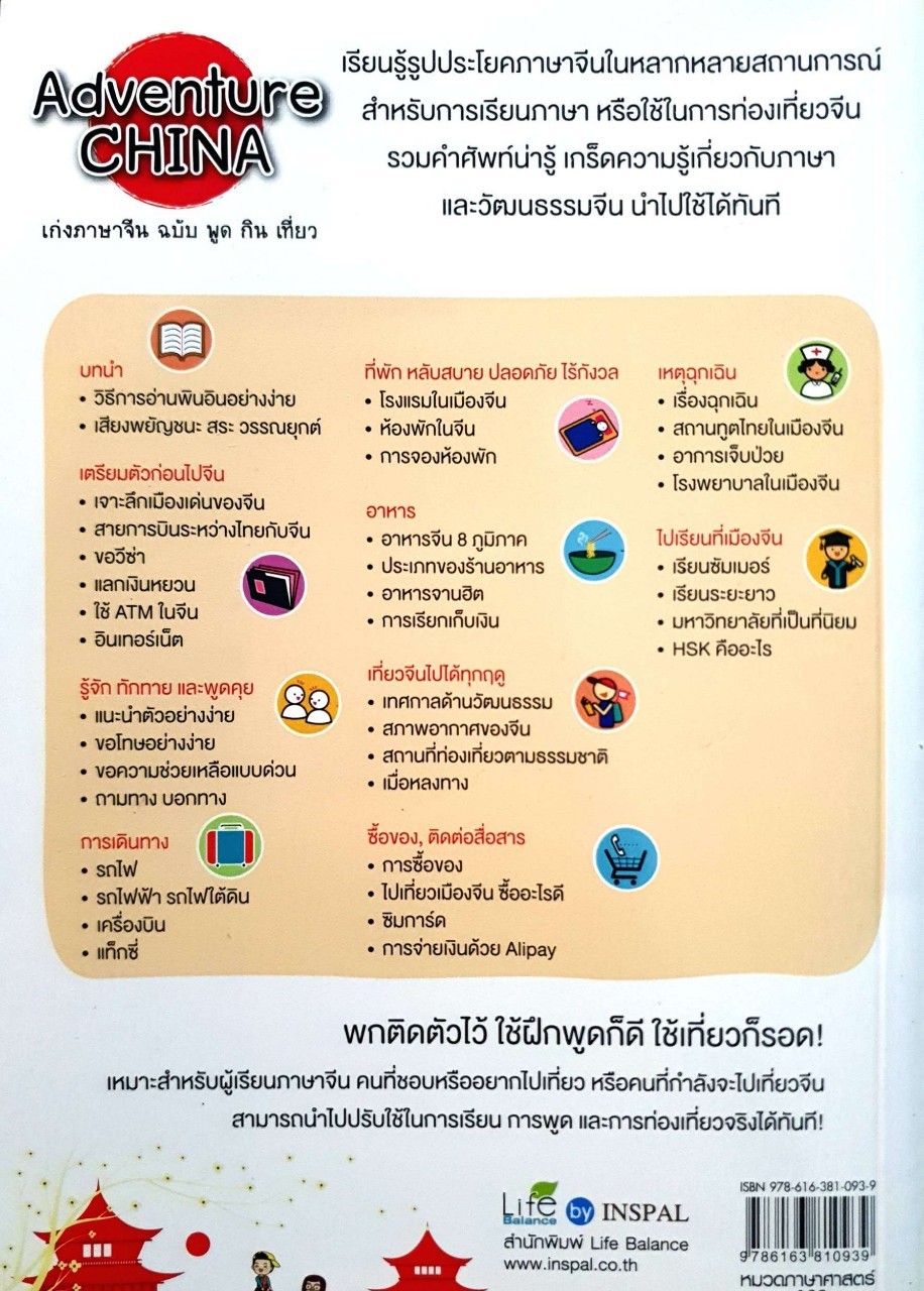 ADVENTURE CHINA เก่งภาษาจีนฉบับ พูด กิน เที่ยว : สุ่ยหลิน