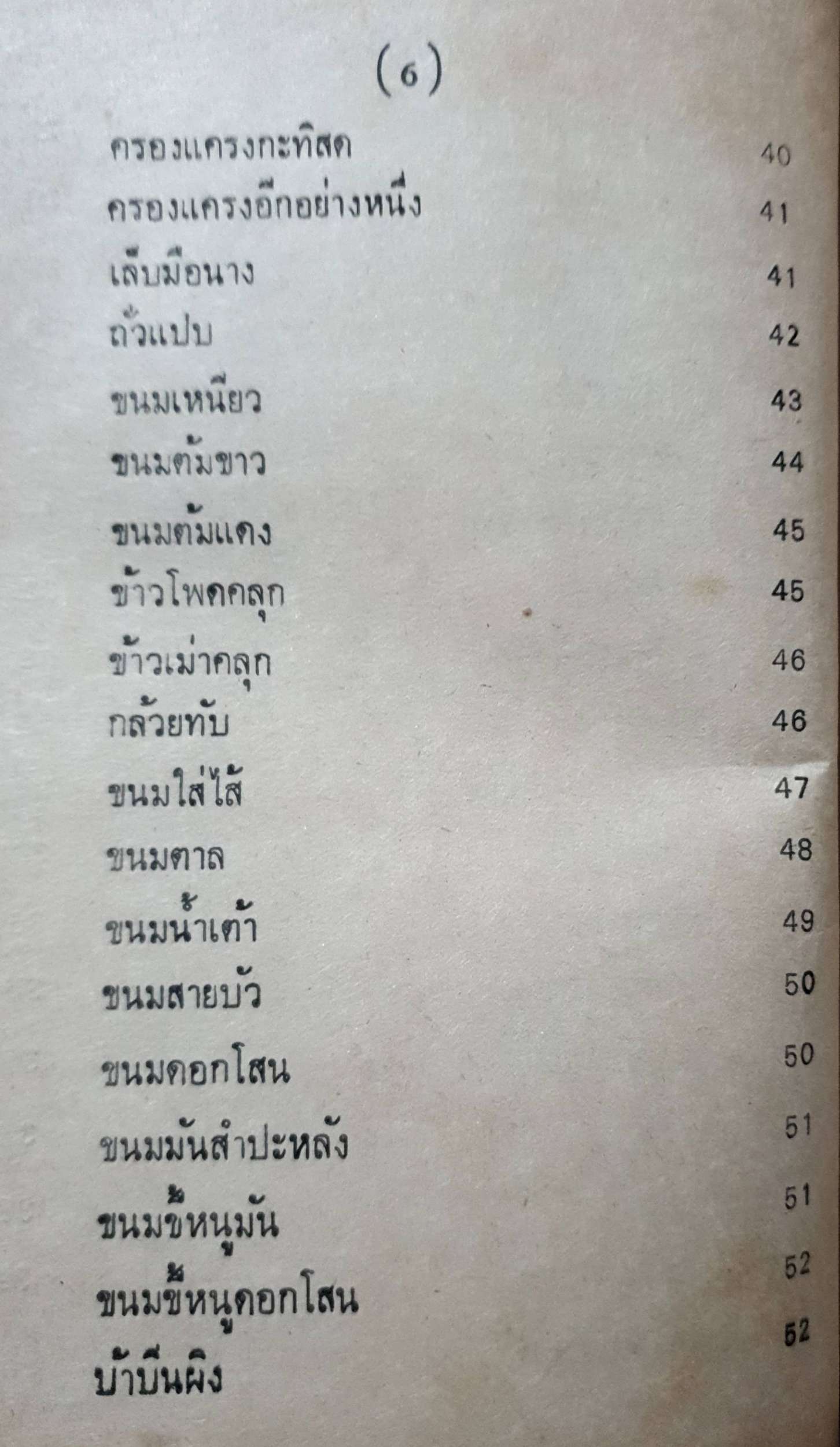 ของหวานไทย-ฝรั่ง : หม่อมเจ้าหญิง จันทร์เจริญ รัชนี พิมพ์ปี 2524