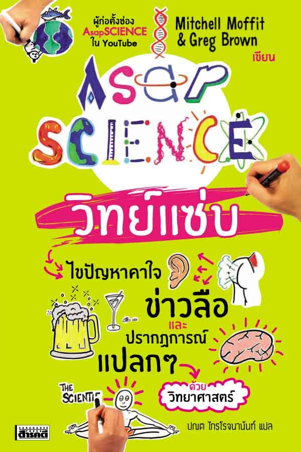 AsapSCIENCE วิทย์แซ่บ