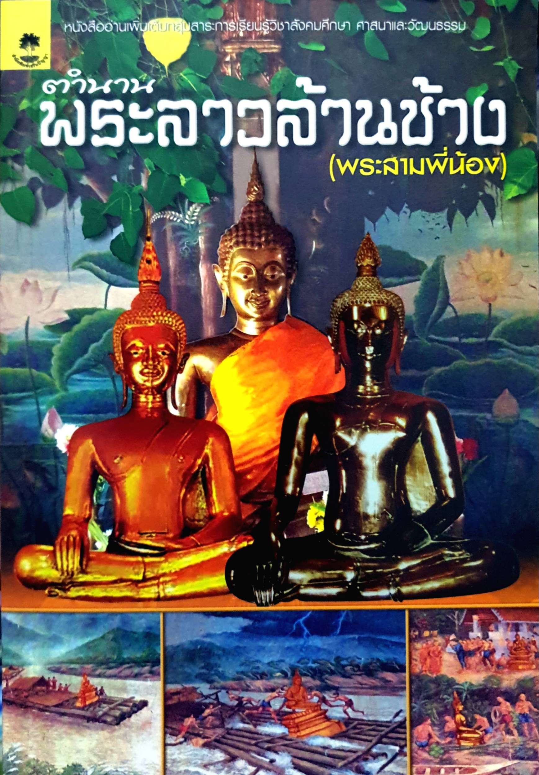 ตำนานพระลาวล้านช้าง (พระสามพี่น้อง)