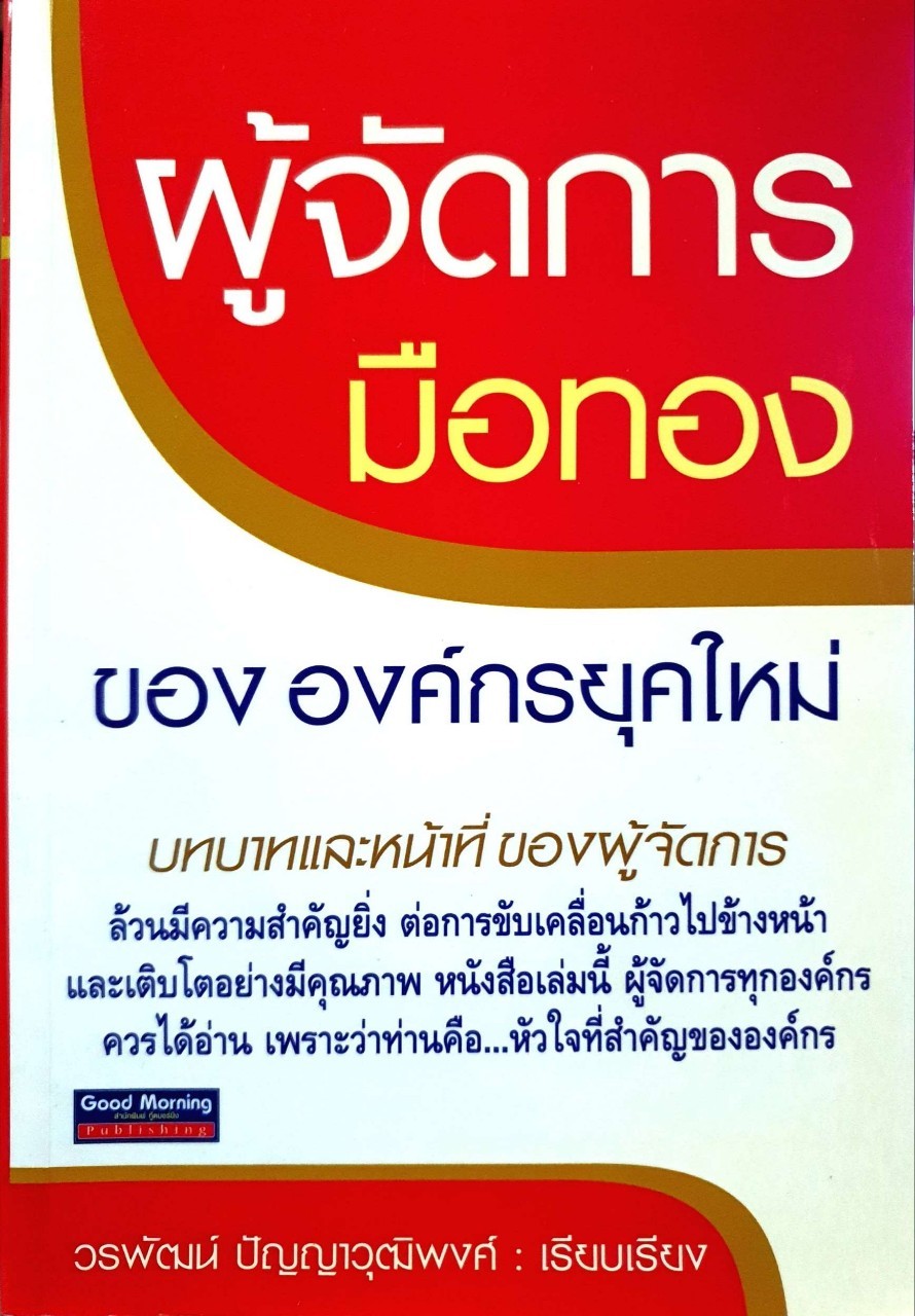 ผู้จัดการมือทองขององค์กรยุคใหม่ : วรภัทร ปัญญาวุฒิพงศ์