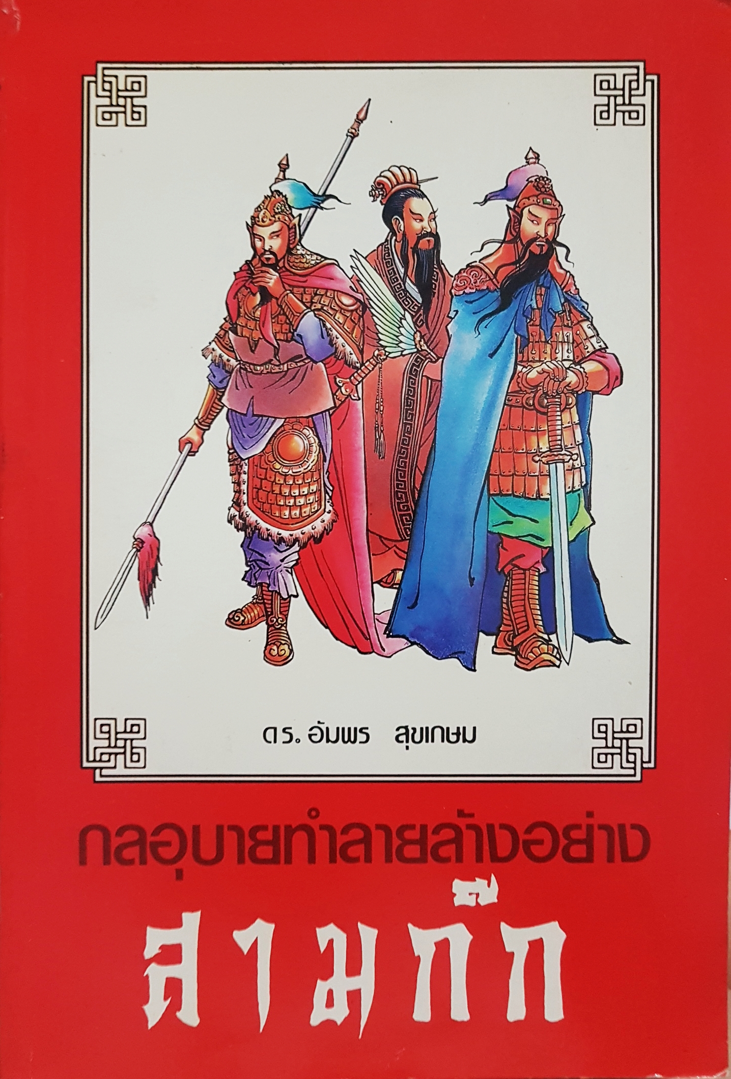 กลอุบายทำลายล้างอย่าง "สามก๊ก" ดร.อัมพร สุขเกษม