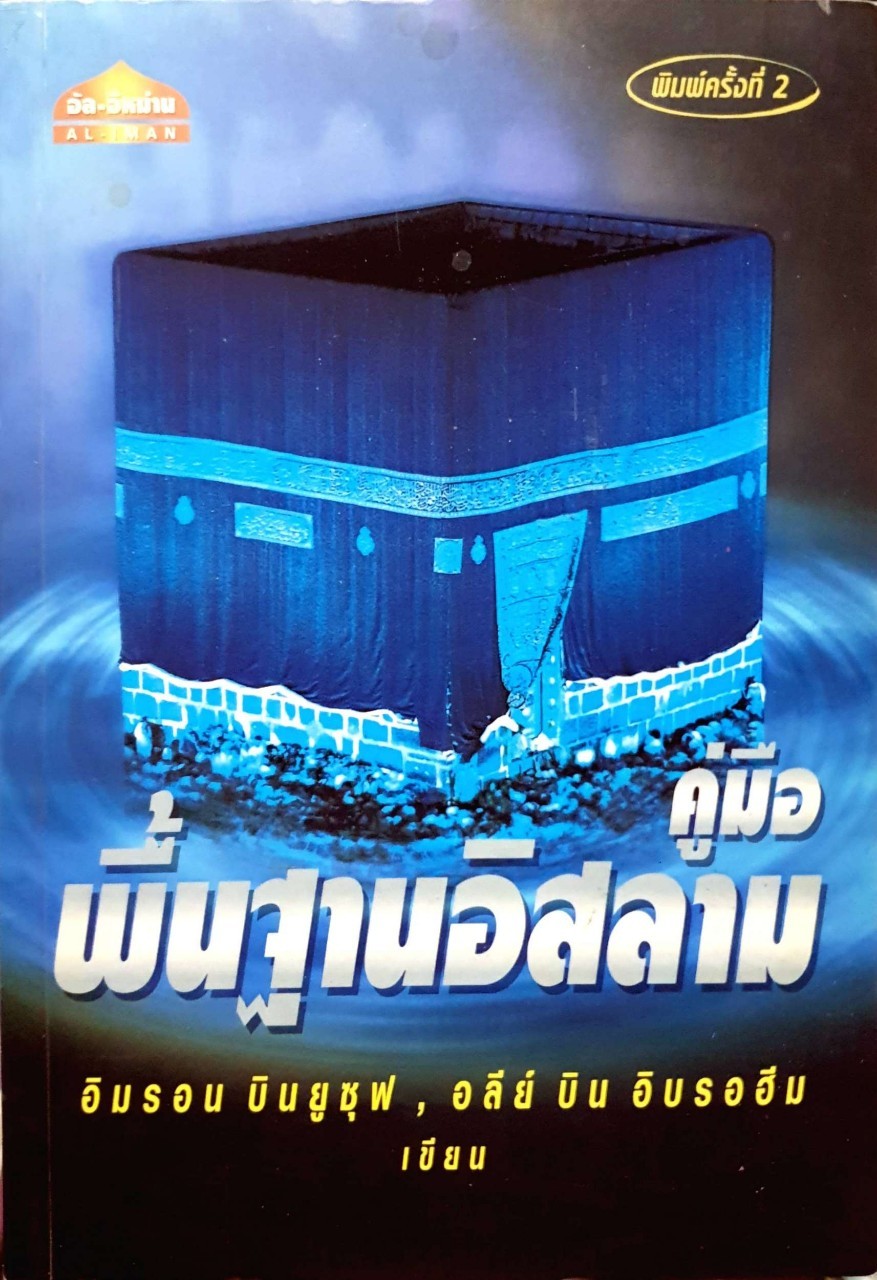 คู่มือพิ้นฐานอิสลาม