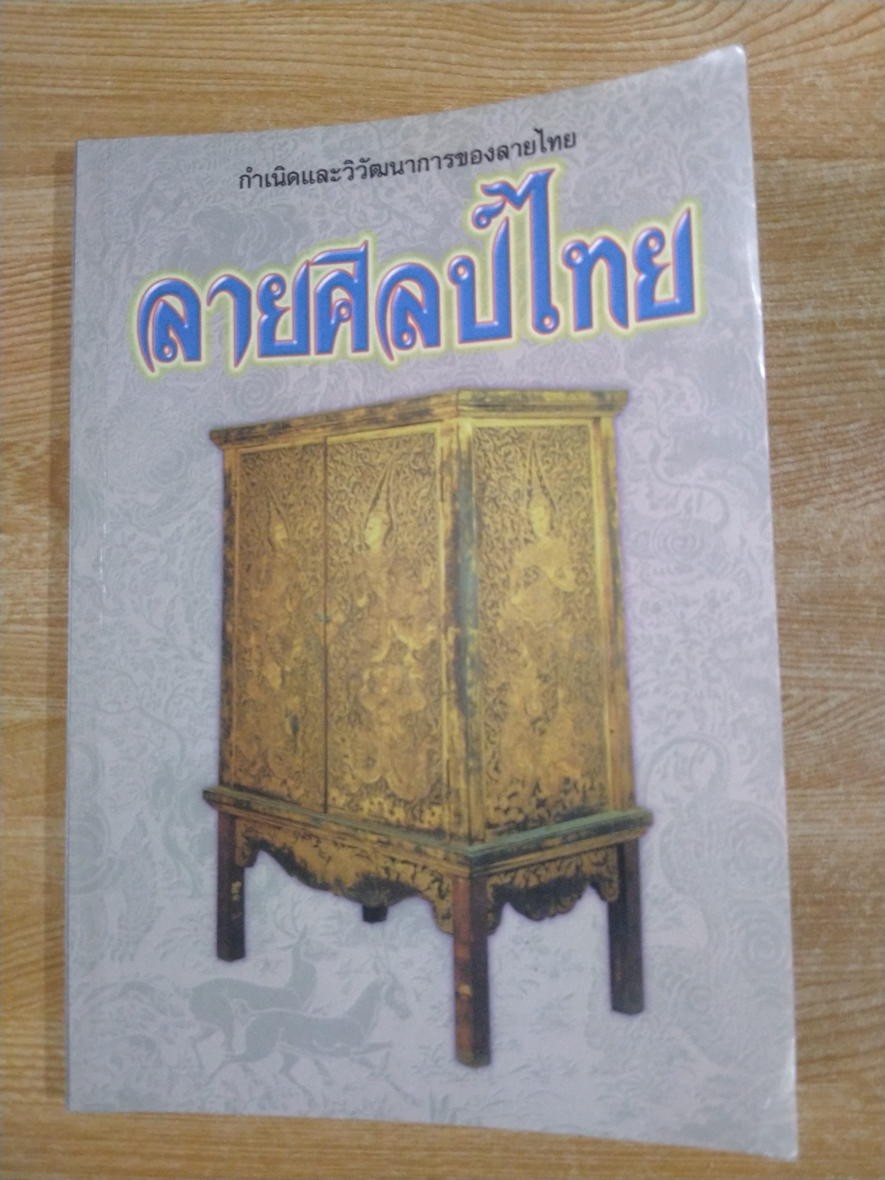 ลายศิลป์ไทย