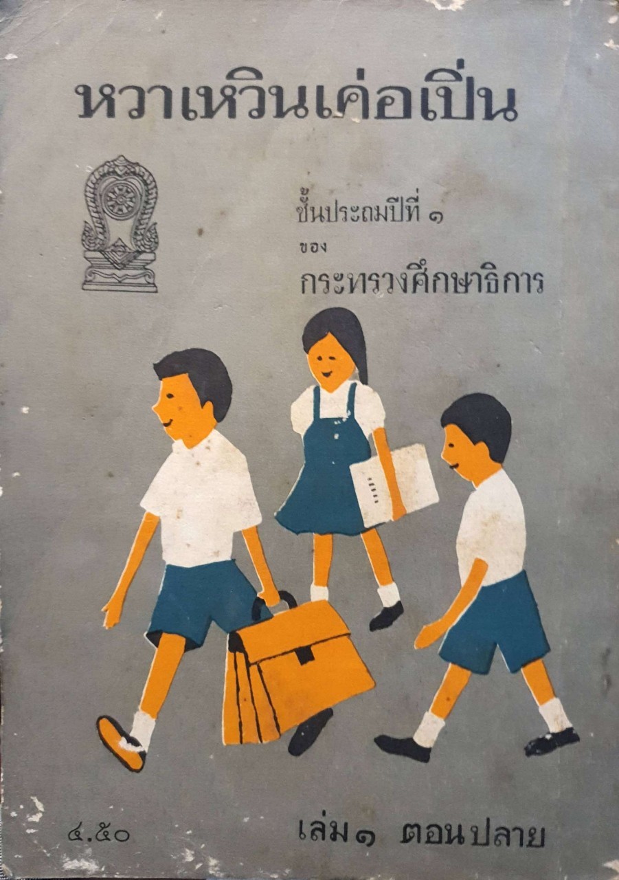หวา เหวิน เค่อ เปิ่น แบบเรียนภาษาจีนเก่าหายาก. เล่ม ๑ ตอนหลาย ชั้นประถมปีที่ ๑. ของ กระทรวงศึกษาธิการ.