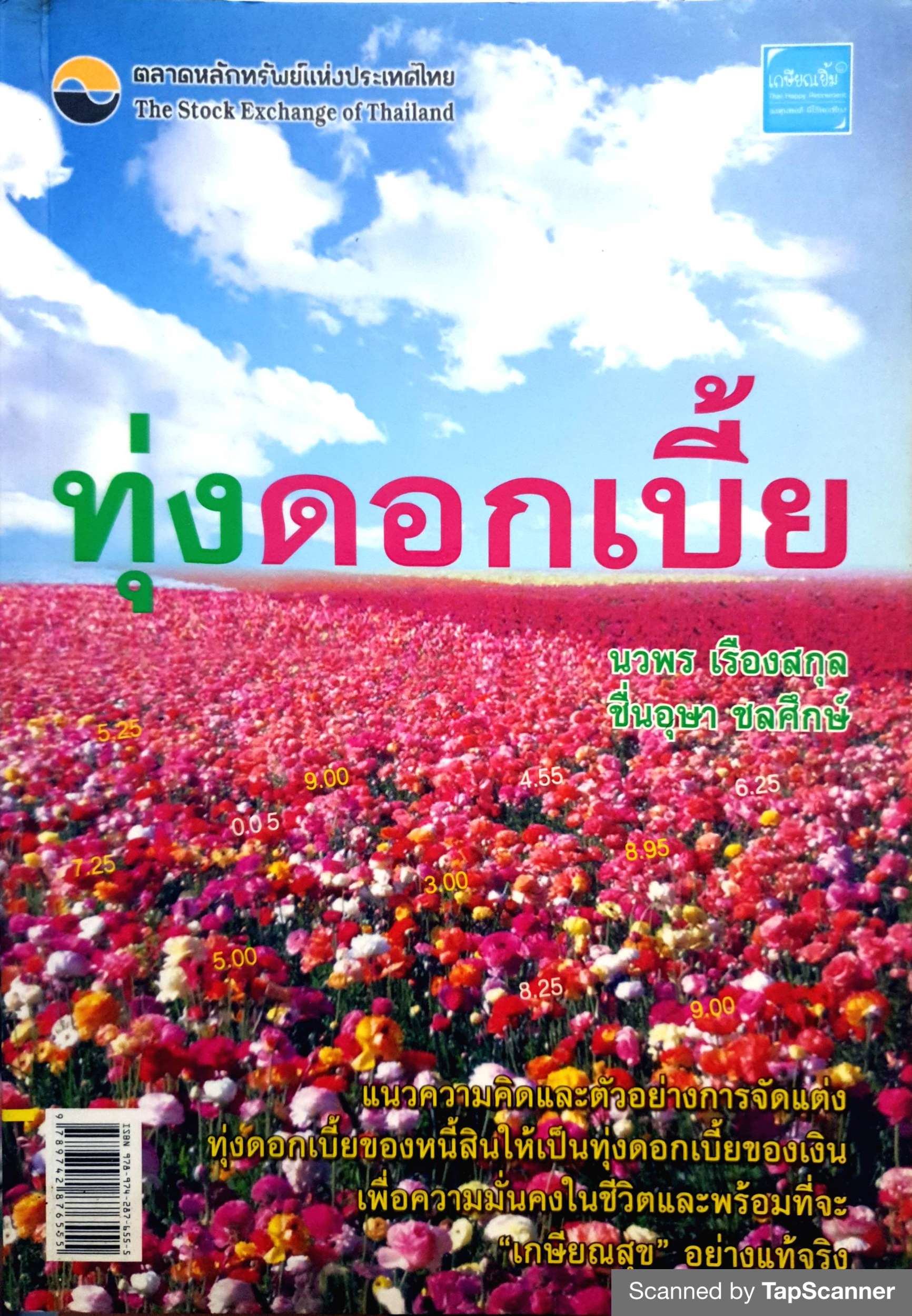 ทุ่งดอกเบี้ย นวพร เรืองสกุล , ชื่นอุษา ชลศึกษ์