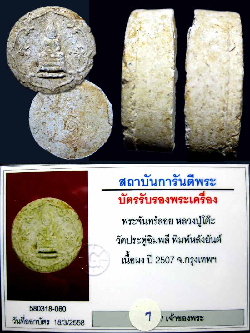 (7) พระจันลอย รุ่นแรก ปี 2507 หลังยันต์เฑาะว์ เนื้อผงพุทธคุณ พร้อมบัตรรับรอง