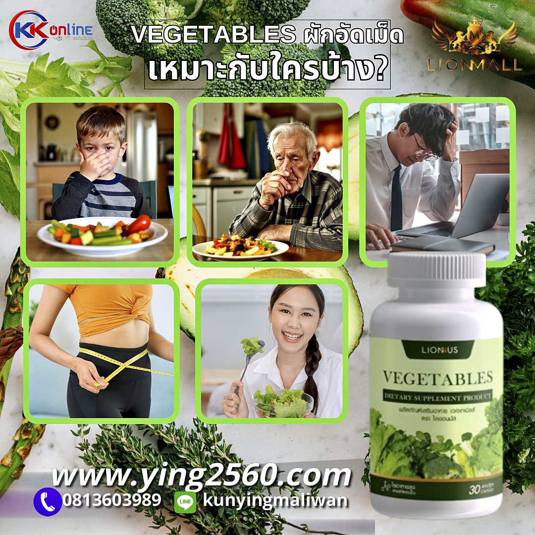 VEGETABLES, เวเจเทเบิลส์,ผักอัดเม็ด, คนไม่ชอบกินผัก,ช่วยบำรุงสมอง,พัฒนาความจำ,ลดคอเรสเตอรอล,ไตรกลีเซอไรด์ VEGETABLES, เวเจเทเบิลส์,ผักอัดเม็ด, คนไม่ชอบกินผัก,ช่วยบำรุงสมอง,พัฒนาความจำ,ลดคอเรสเตอรอล,ไตรกลีเซอไรด์