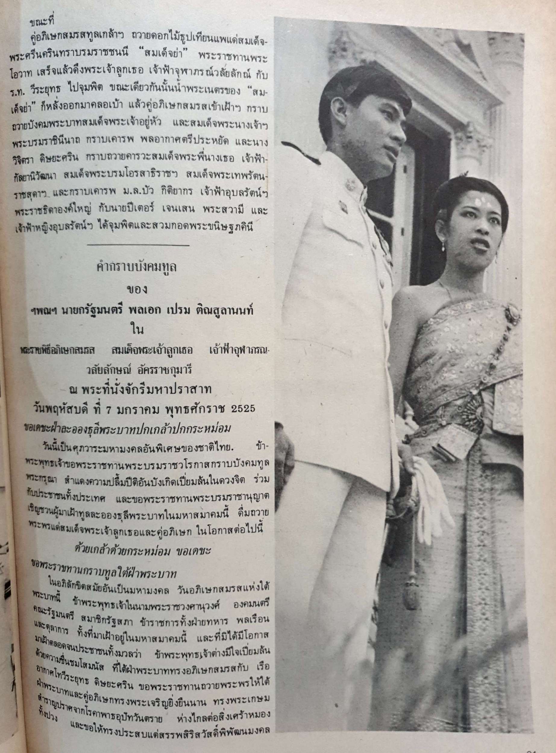 พระราชพิธีที่ระลึก เนื่องในศุภวาระมหามงคลวันอภิเษกสมรส เจ้าฟ้าจุฬาภรณวลัยลักษณ์ และ เรืออากาศโท วีระยุุทธ ดิษยะศริน พิมพ์ปี 2524