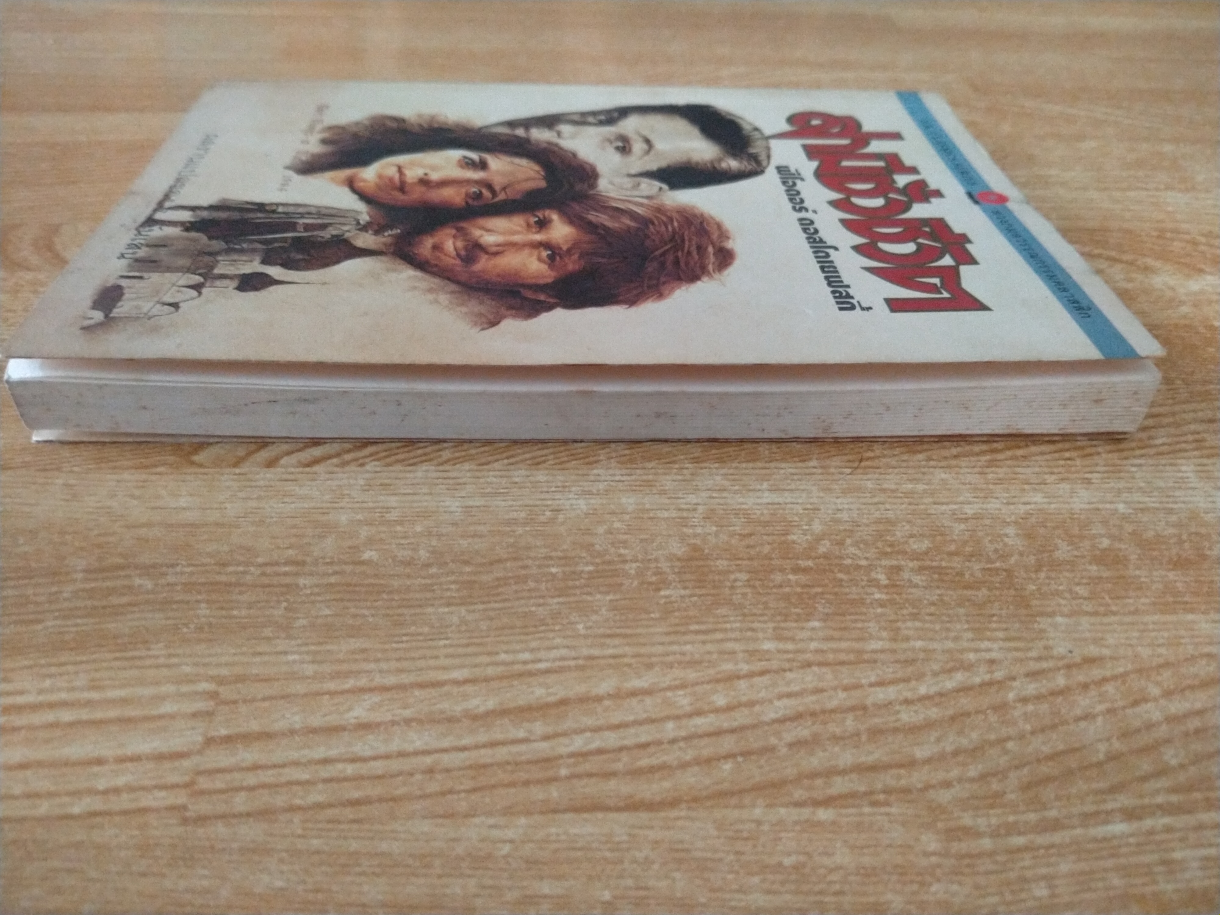 สามีชั่วชีวิต