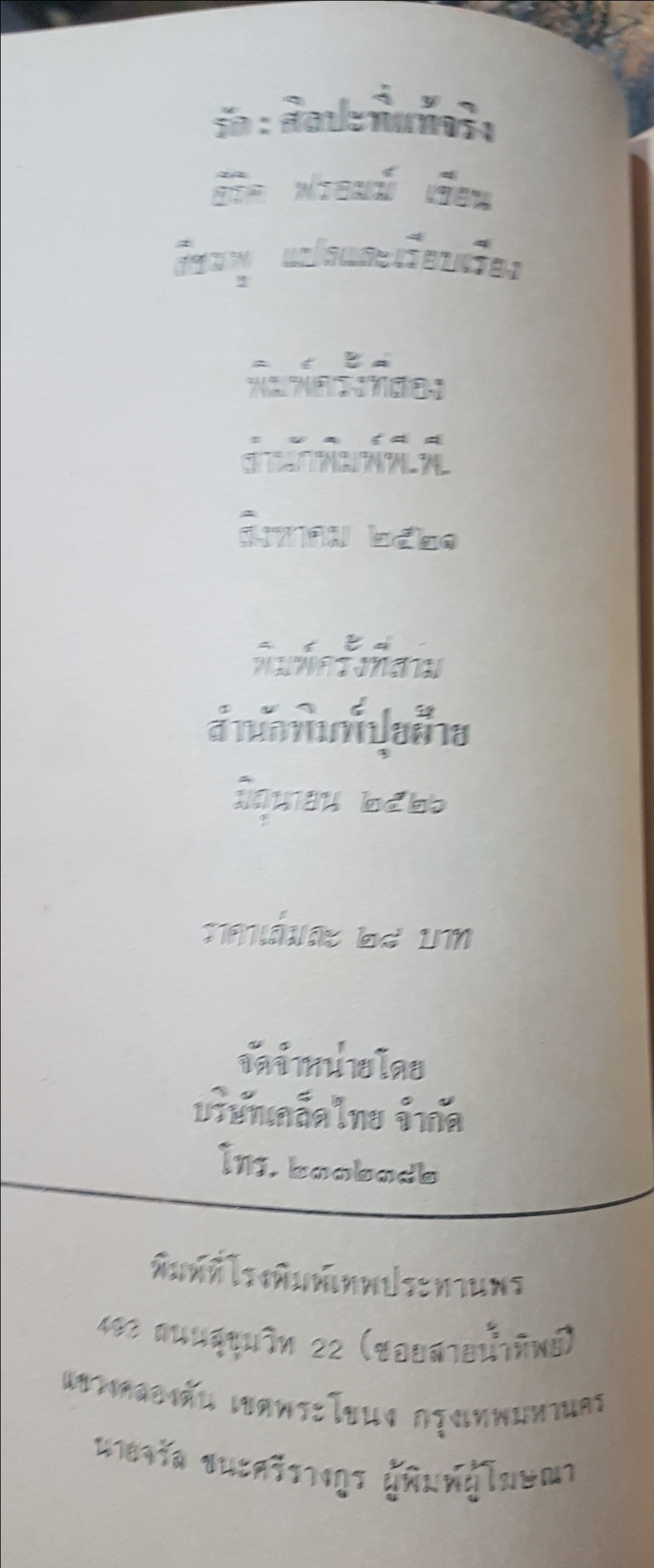 รัก : ศิลปะที่แท้จริง พิมพ์ครั้งที่ 3 ปี 2521 อิริค ฟรอมม์ เขียน
