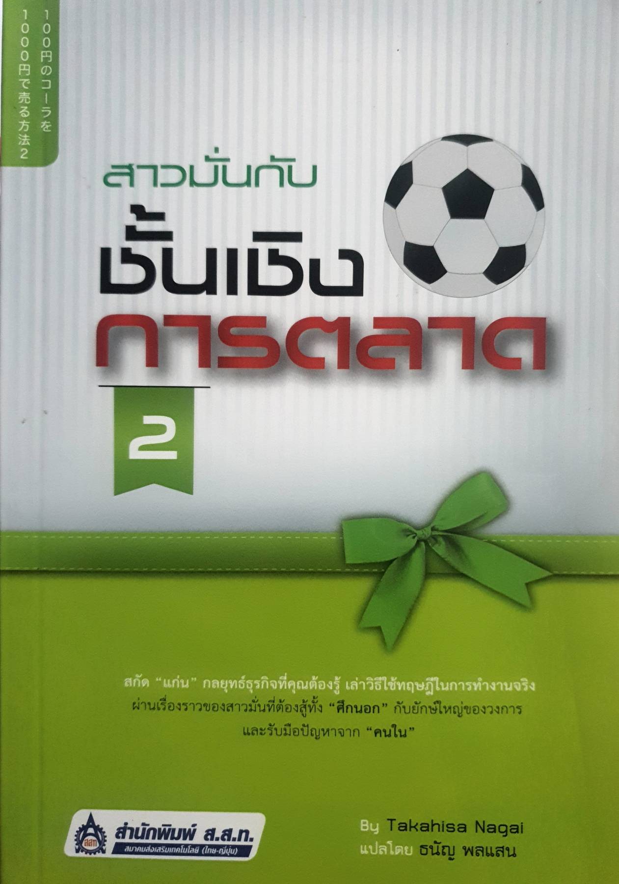สาวมั่นกับชั้นเชิงการตลาด 2
