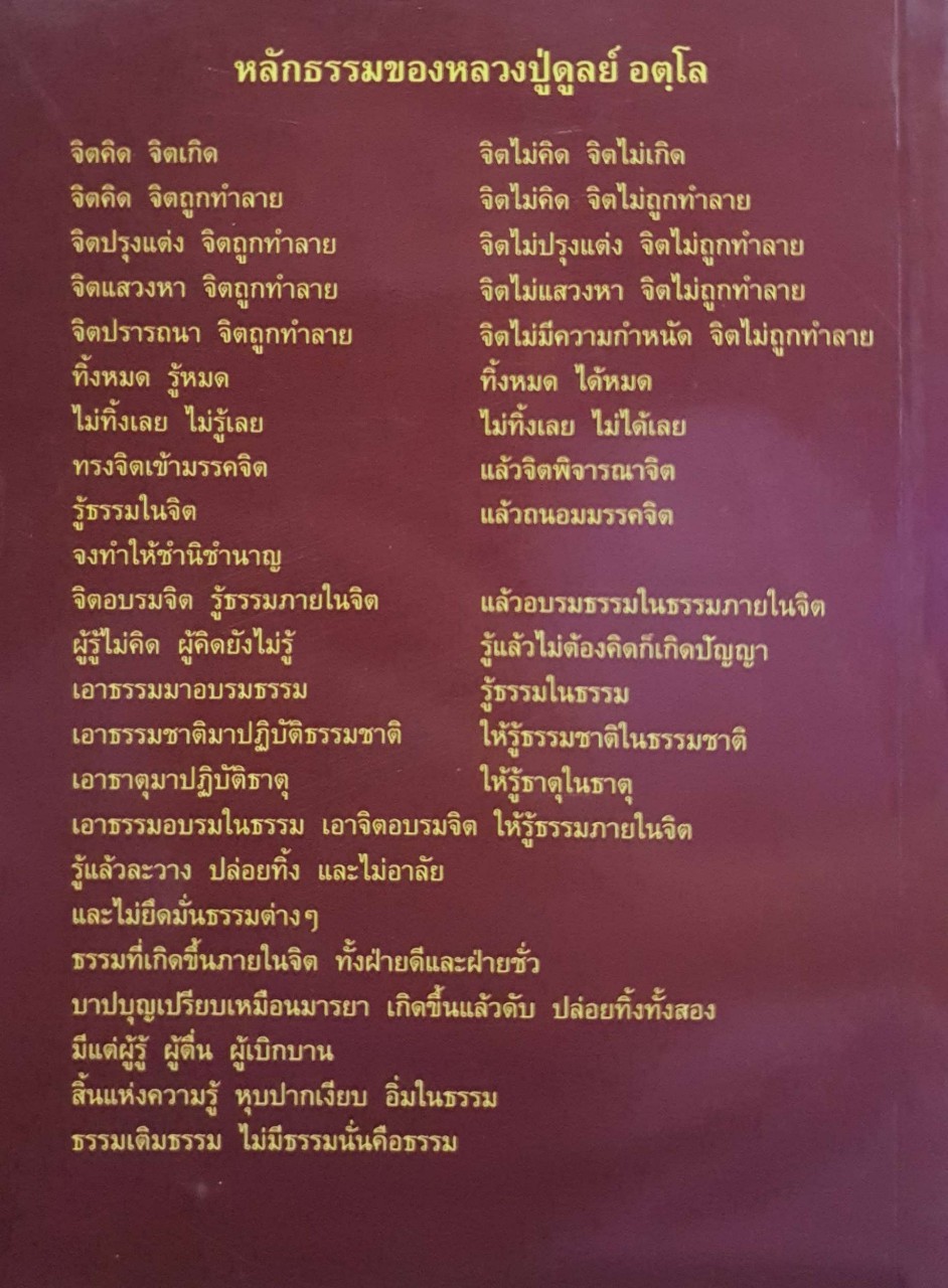 หลวงปู่ฝากไว้ :: บันทึกคติธรรมและธรรมเทศนา พระราชวุฒาจารย์ (หลวงปู่ดูลย์ อตุโล)