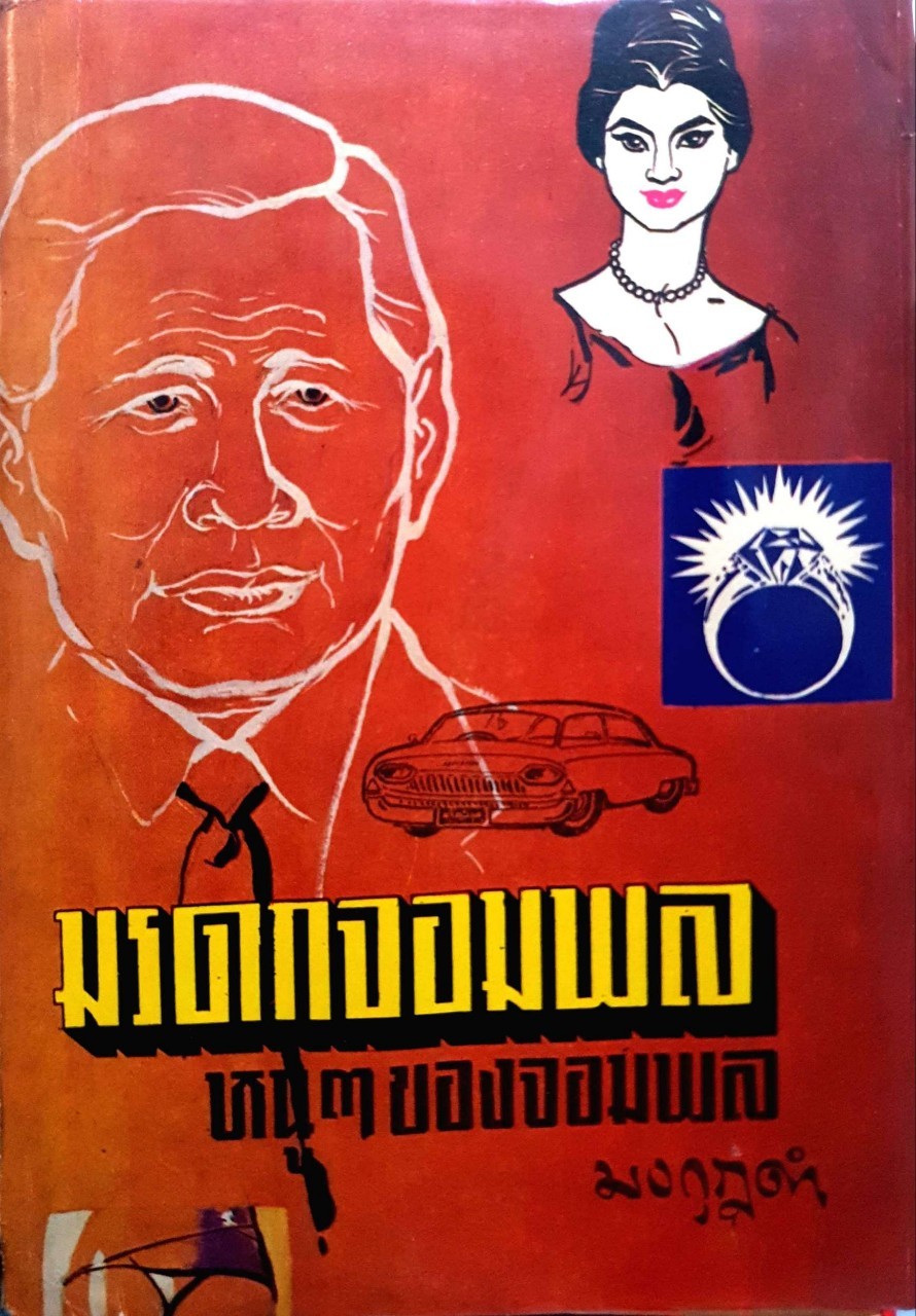 มรดกจอมพล หนูๆ ของจอมพล สฤษดิ์ ธนะรัชต์ : มงกุฎดำ พิมพ์ปี 2507