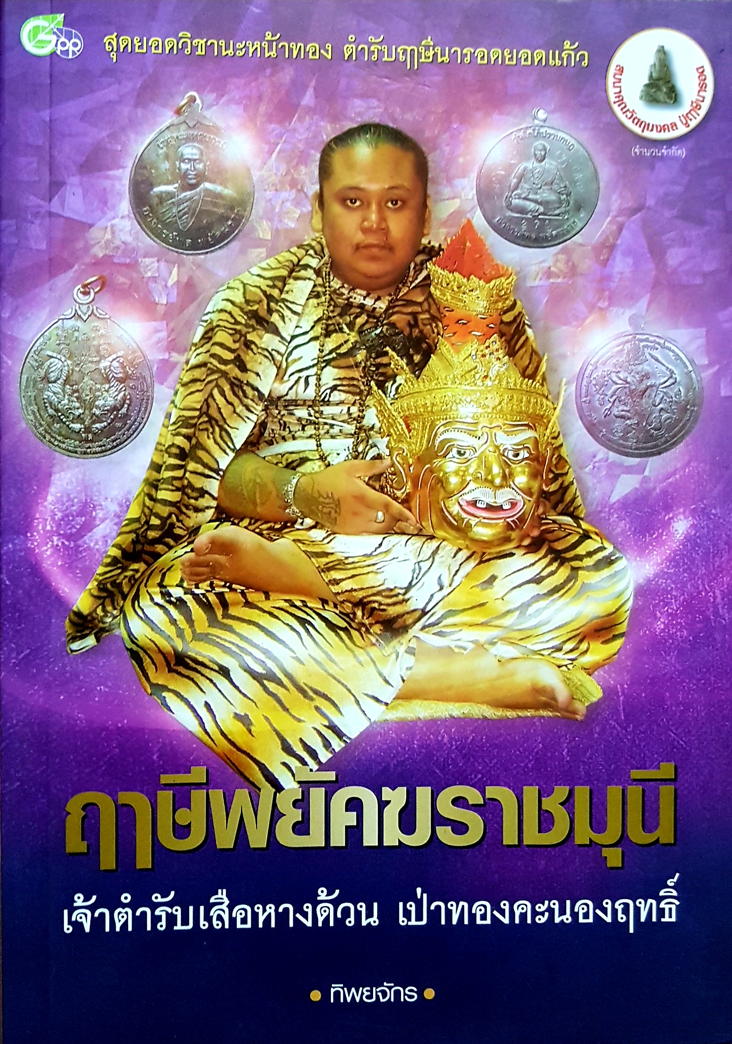 ฤาษีพยัคฆราชมุนี เจ้าตำรับเสือหางด้วน เป่าทองคะนองฤทธิ์ / ทิพยจักร