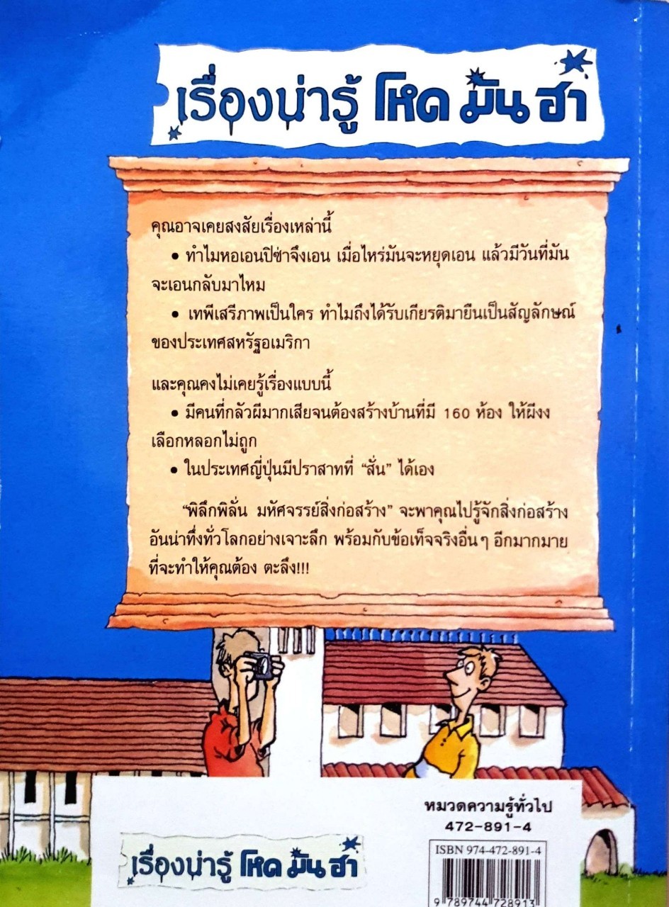 เรื่องน่ารู้ โหด มัน ฮา พิลึกพิลั่นมหัศจรรย์สิ่งก่อสร้าง