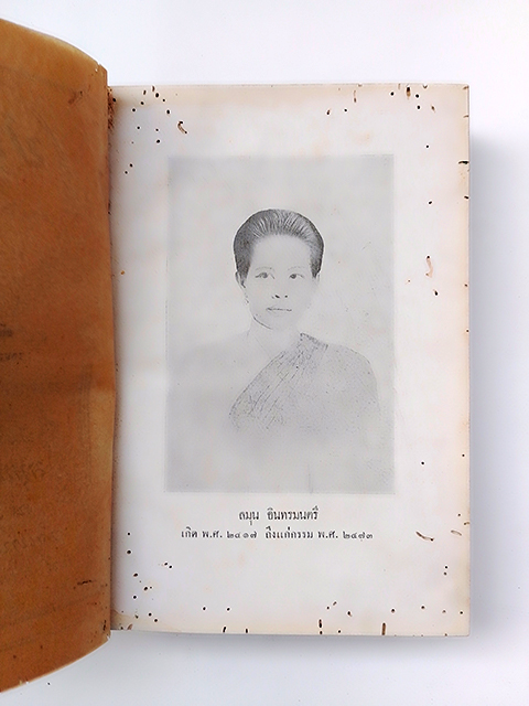 อนุสรณ์งานศพ ลมุน อินทรมนตรี เรื่องรวมปาฐกถาซึ่งแสดงที่สามัคยาจารย์สมาคม ตั้งแต่พ.ศ 2470 ถึงพ.ศ. 2474 หนังสือ