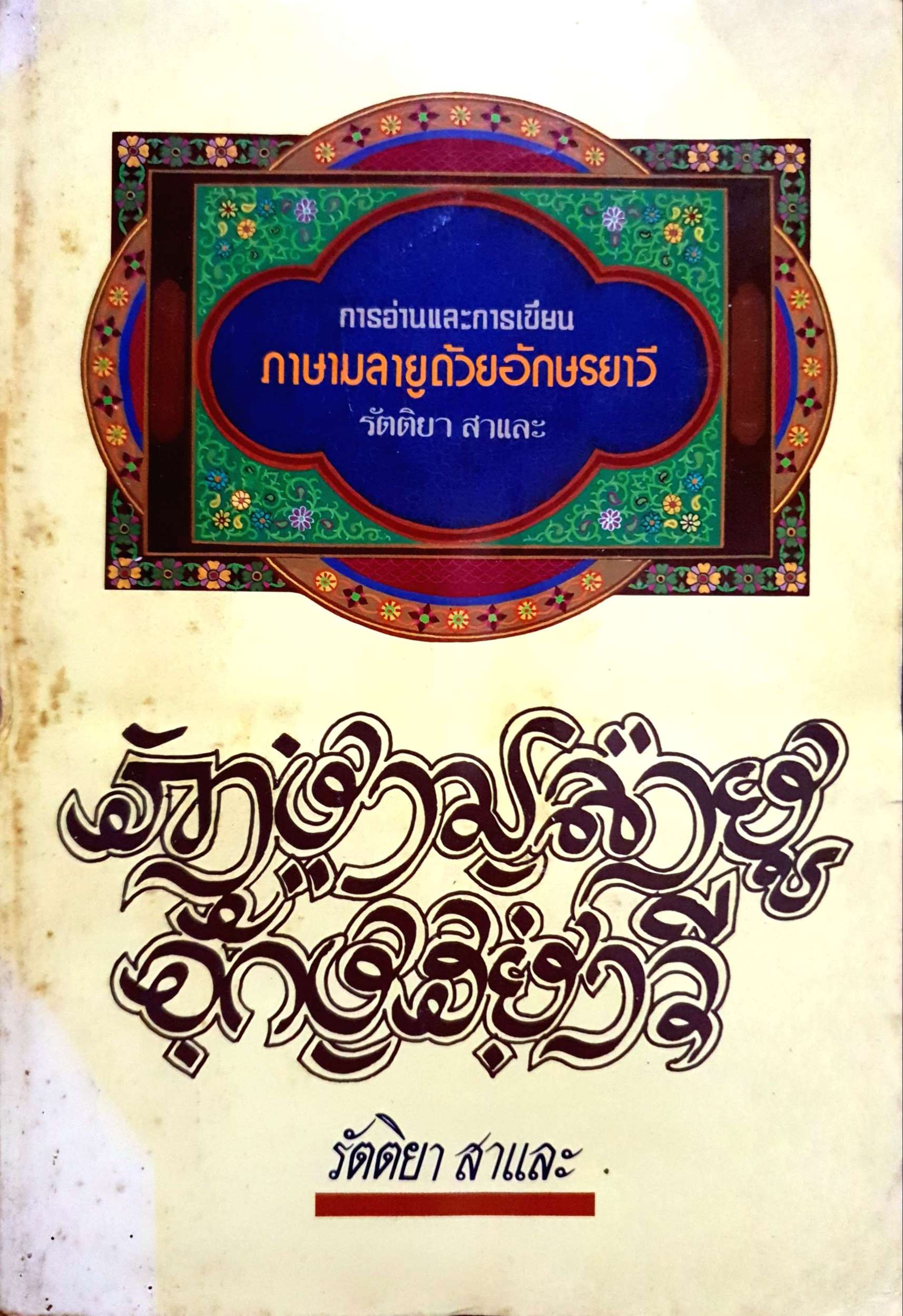 การอ่านและการเขียน ภาษามลายูด้วยอักษรยาวี รัตติยา สาและ พิมพ์ปี 2529